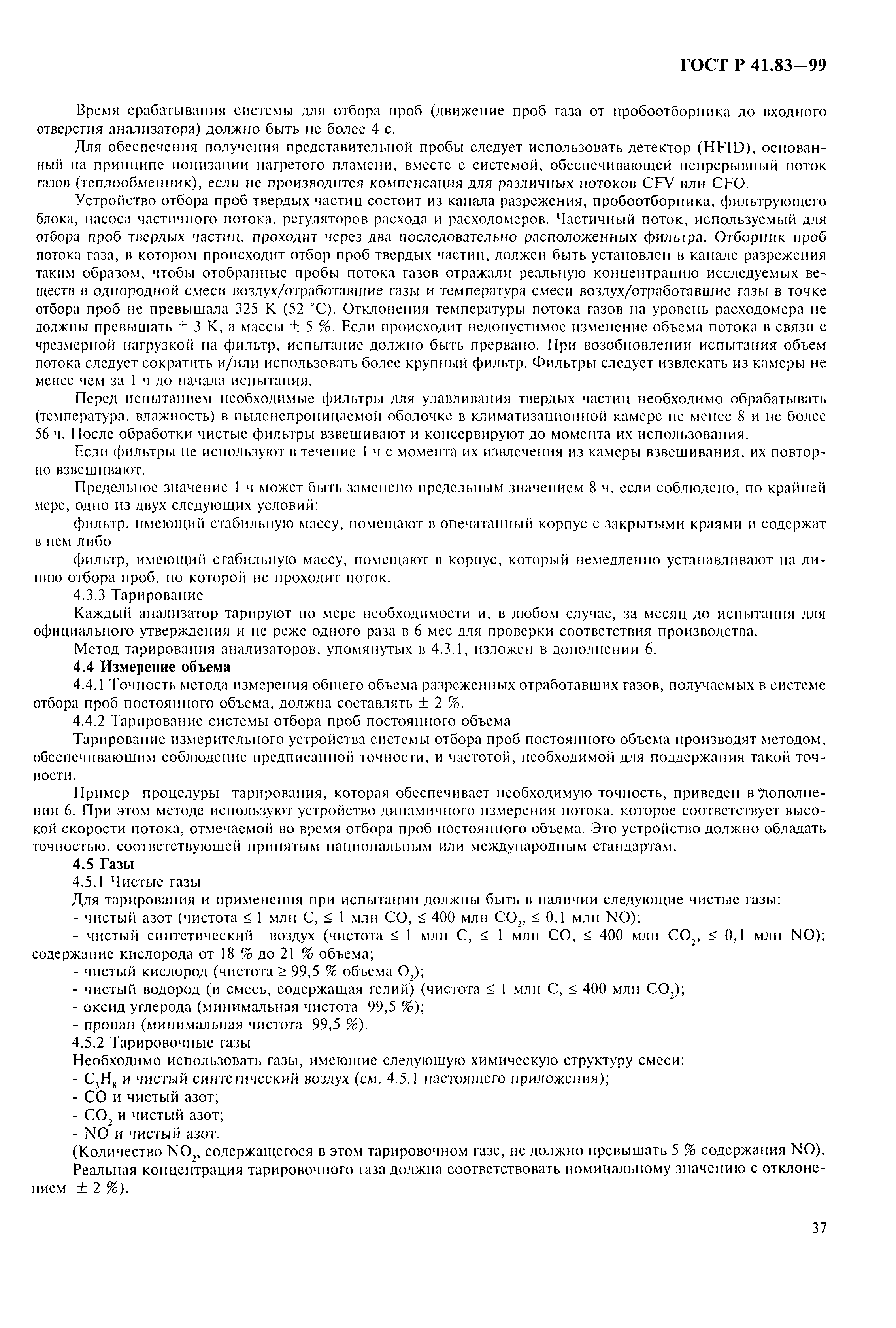 Страница 42 ГОСТ Р 41.83-99