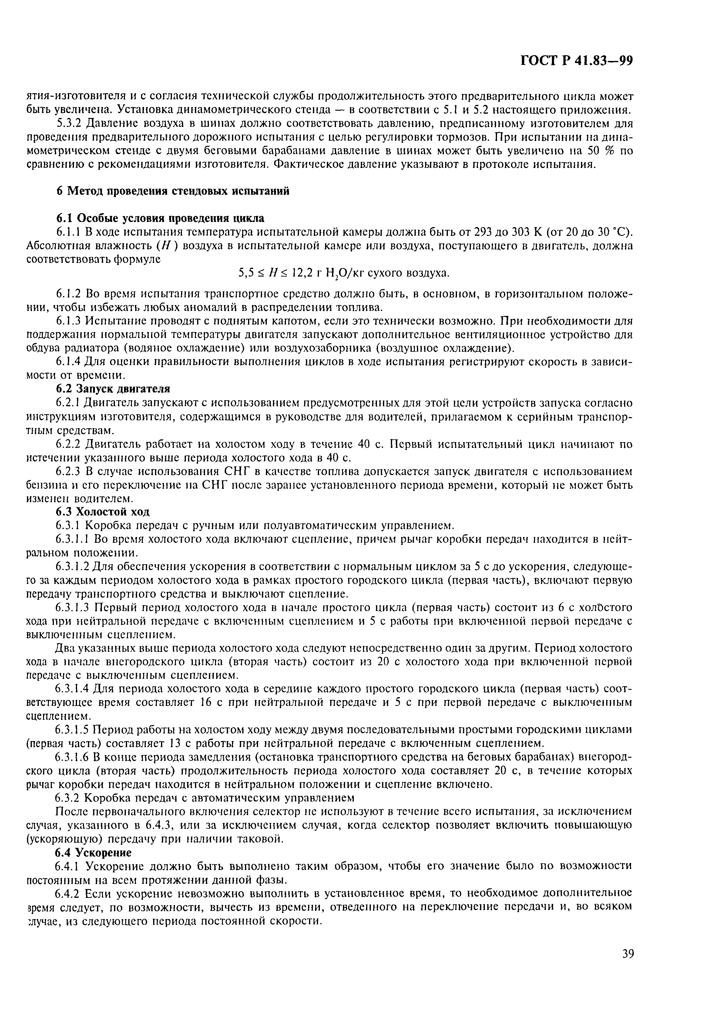 Страница 44 ГОСТ Р 41.83-99