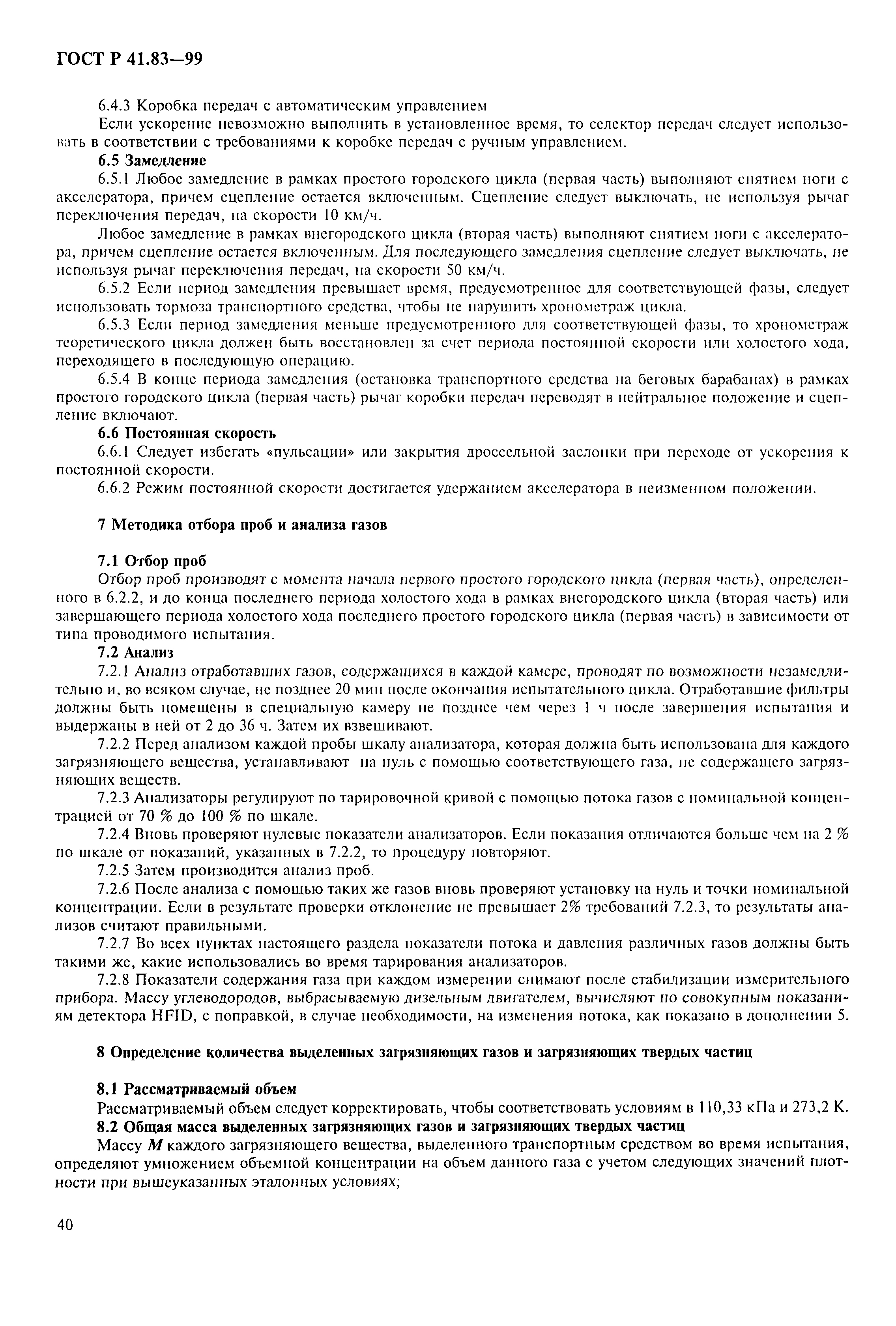 Страница 45 ГОСТ Р 41.83-99