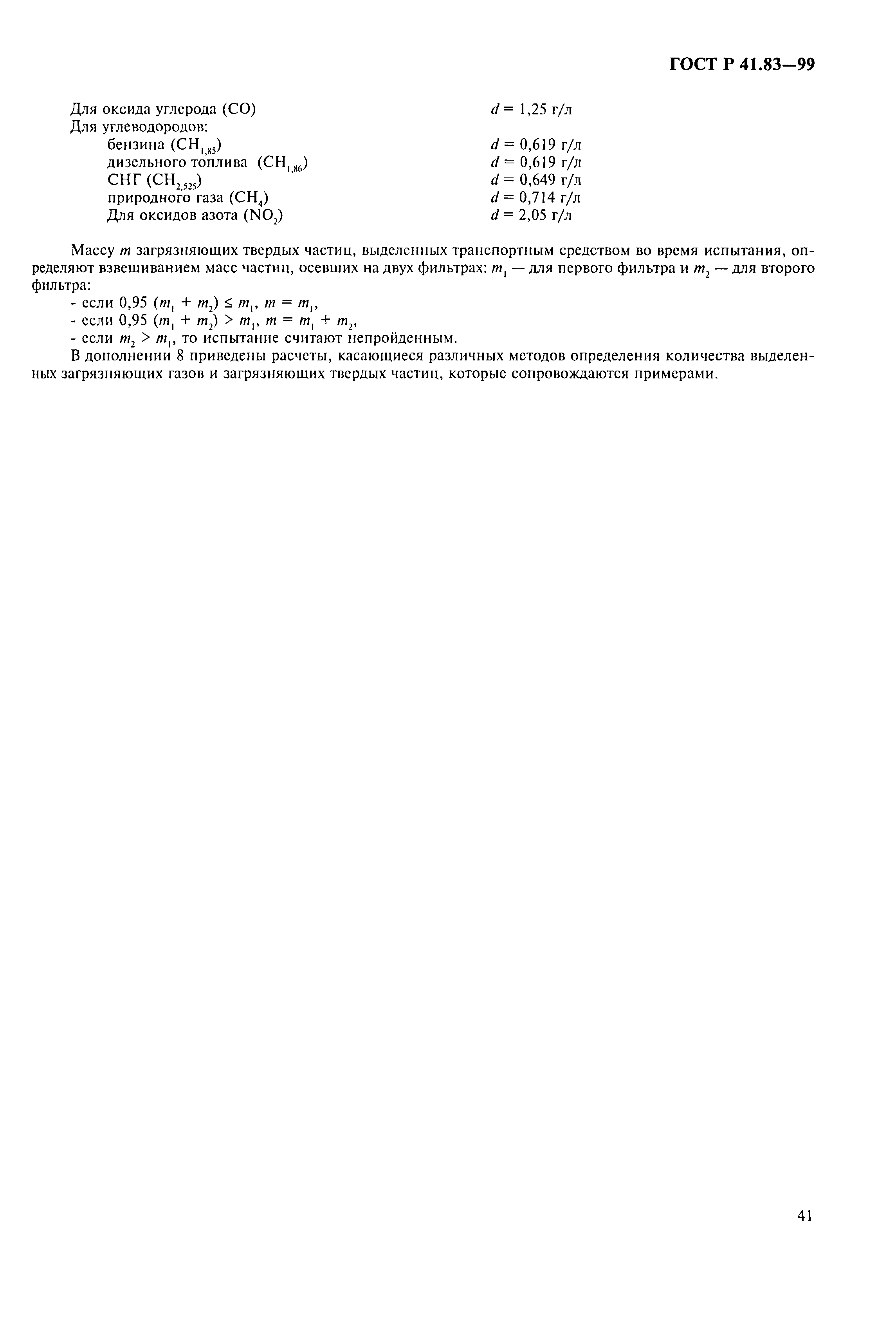 Страница 46 ГОСТ Р 41.83-99