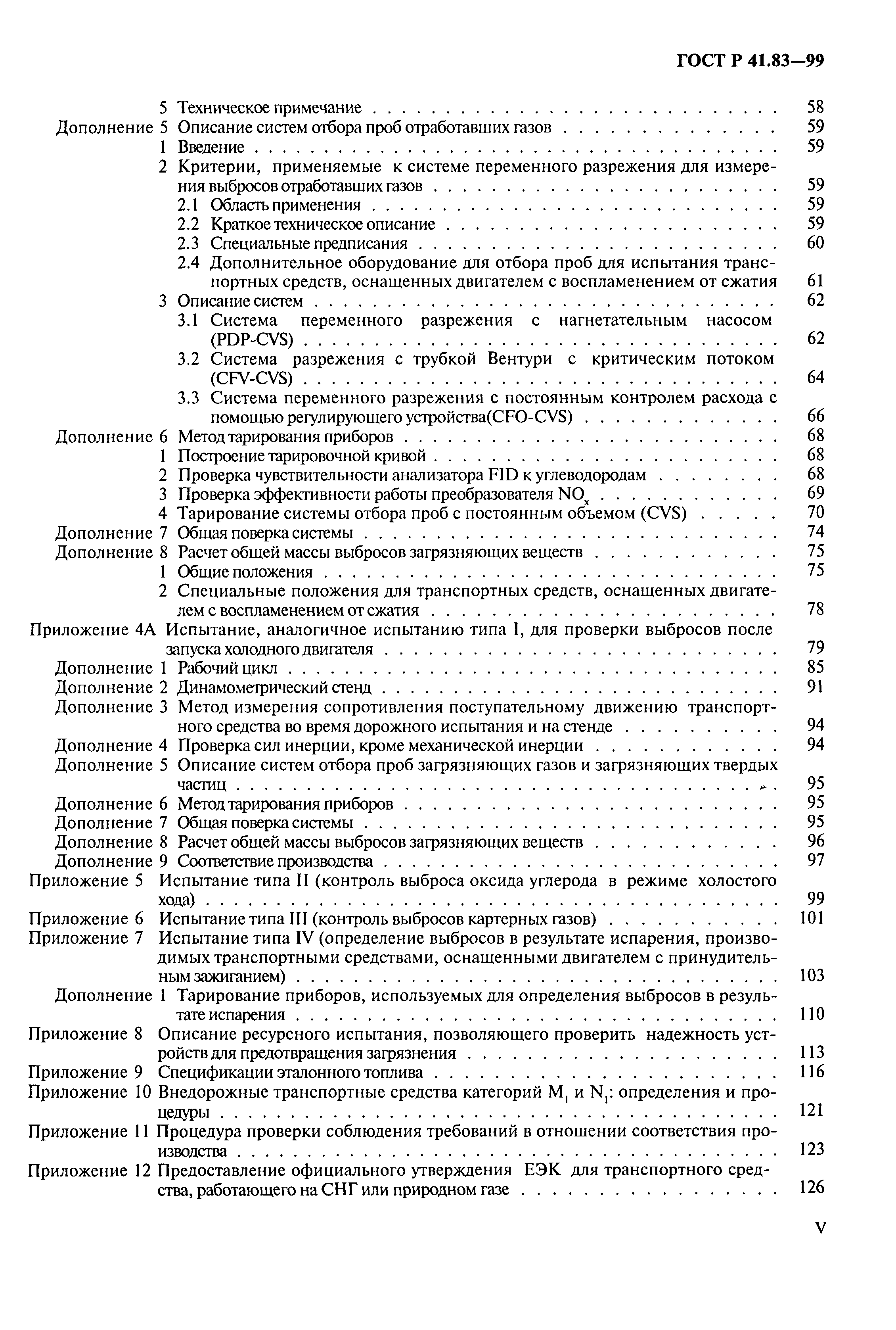 Страница 5 ГОСТ Р 41.83-99
