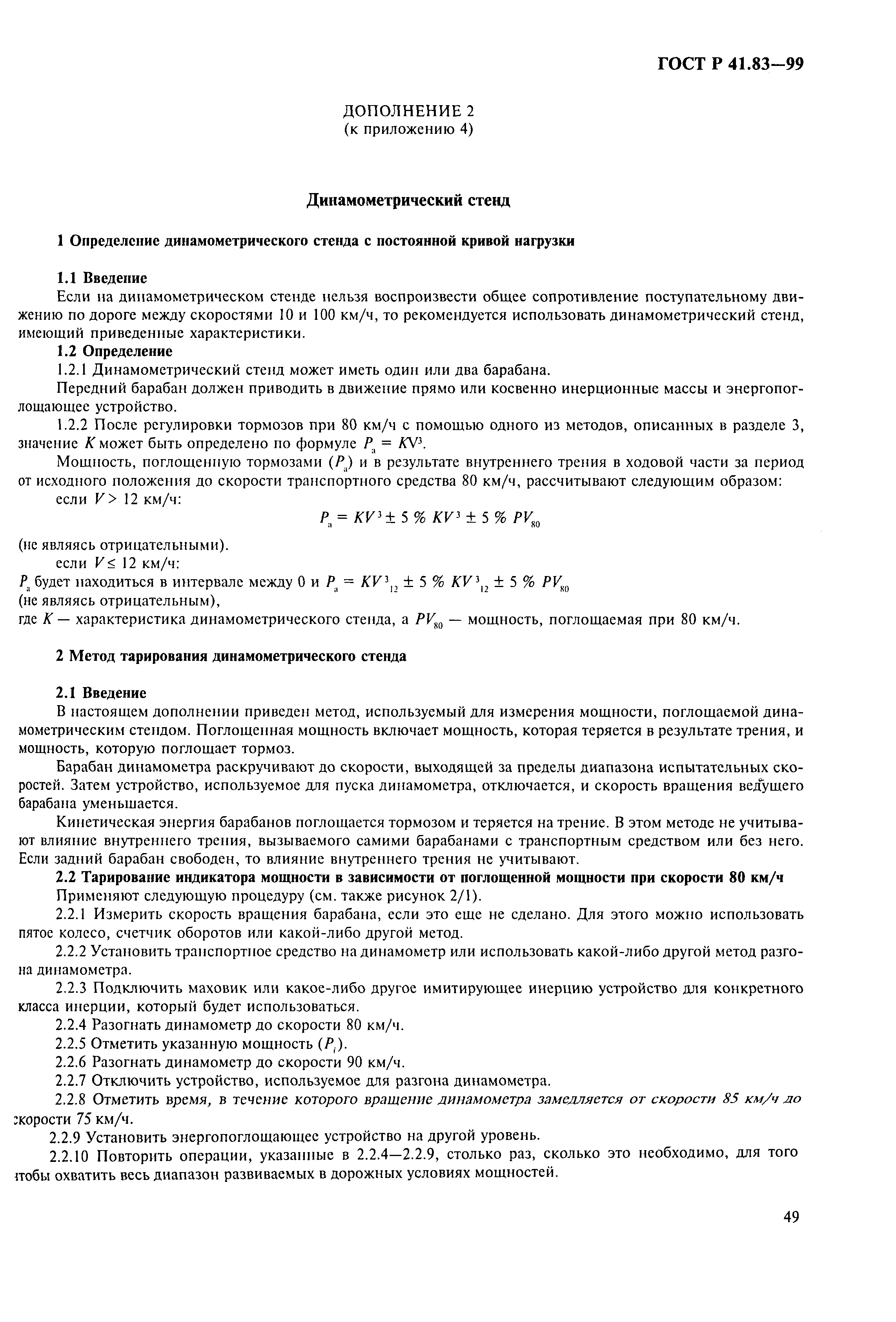 Страница 54 ГОСТ Р 41.83-99