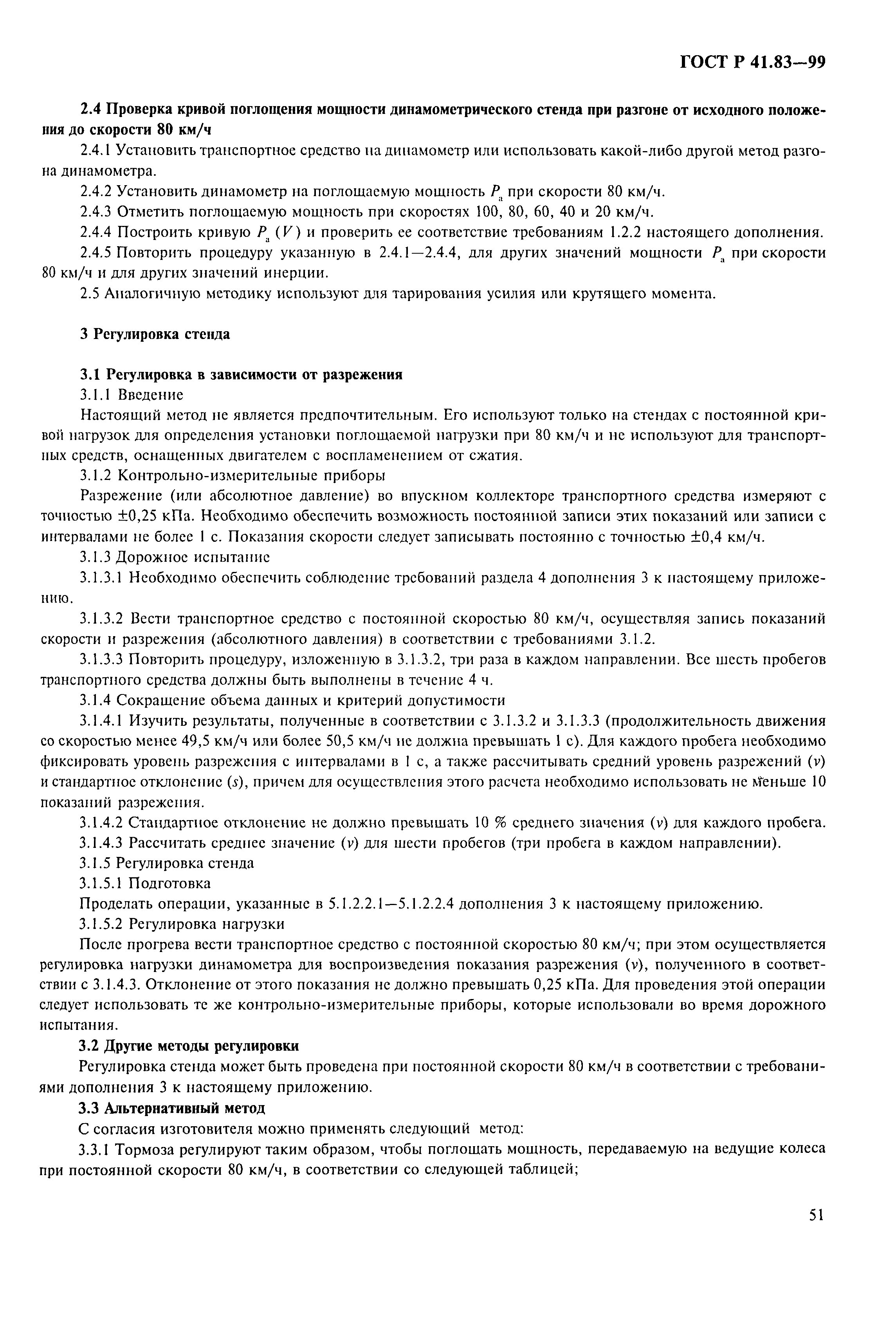 Страница 56 ГОСТ Р 41.83-99