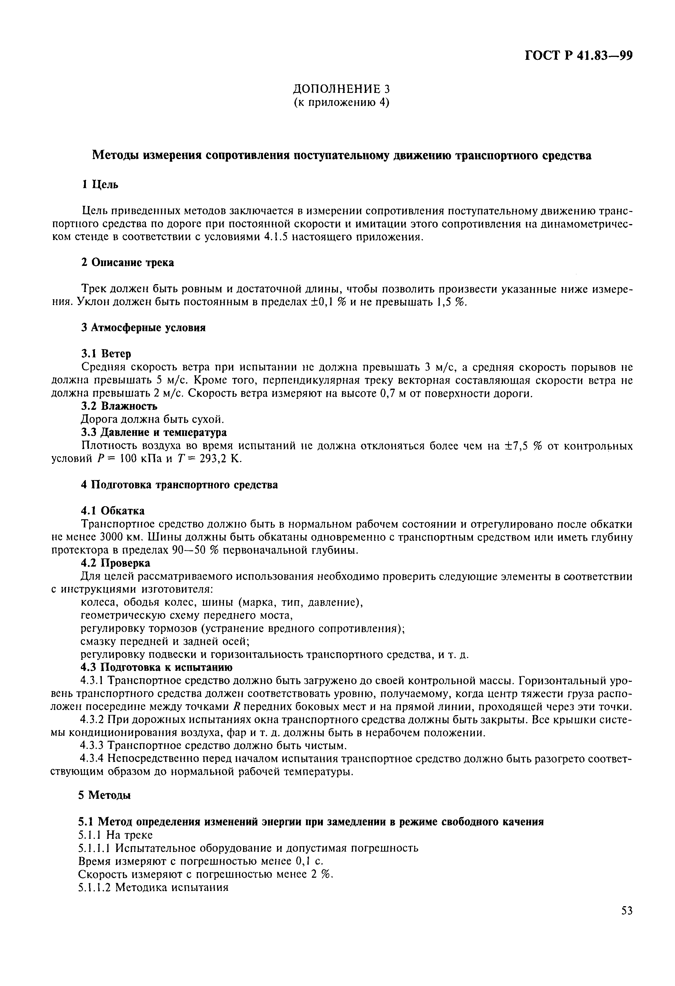 Страница 58 ГОСТ Р 41.83-99