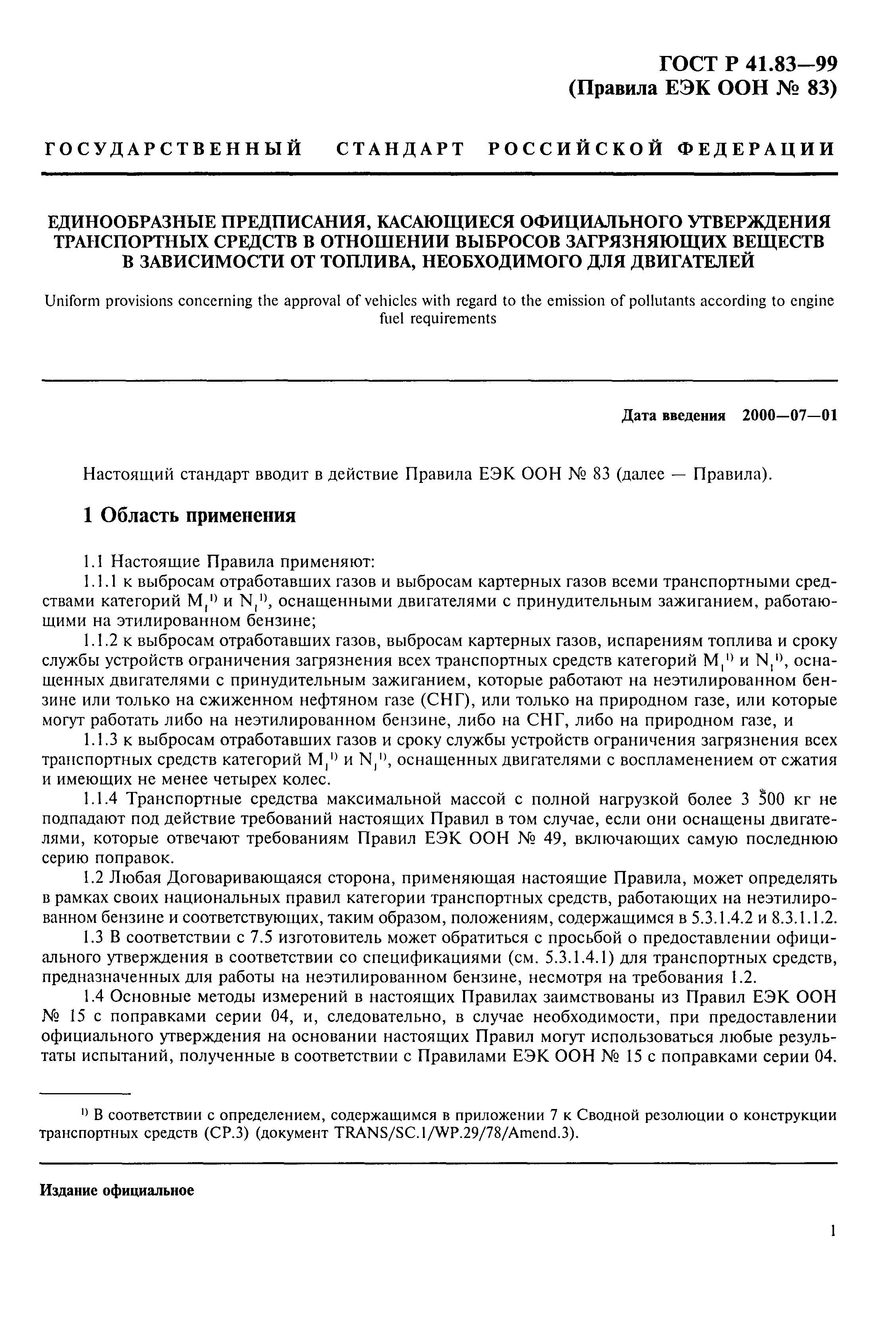 Страница 6 ГОСТ Р 41.83-99