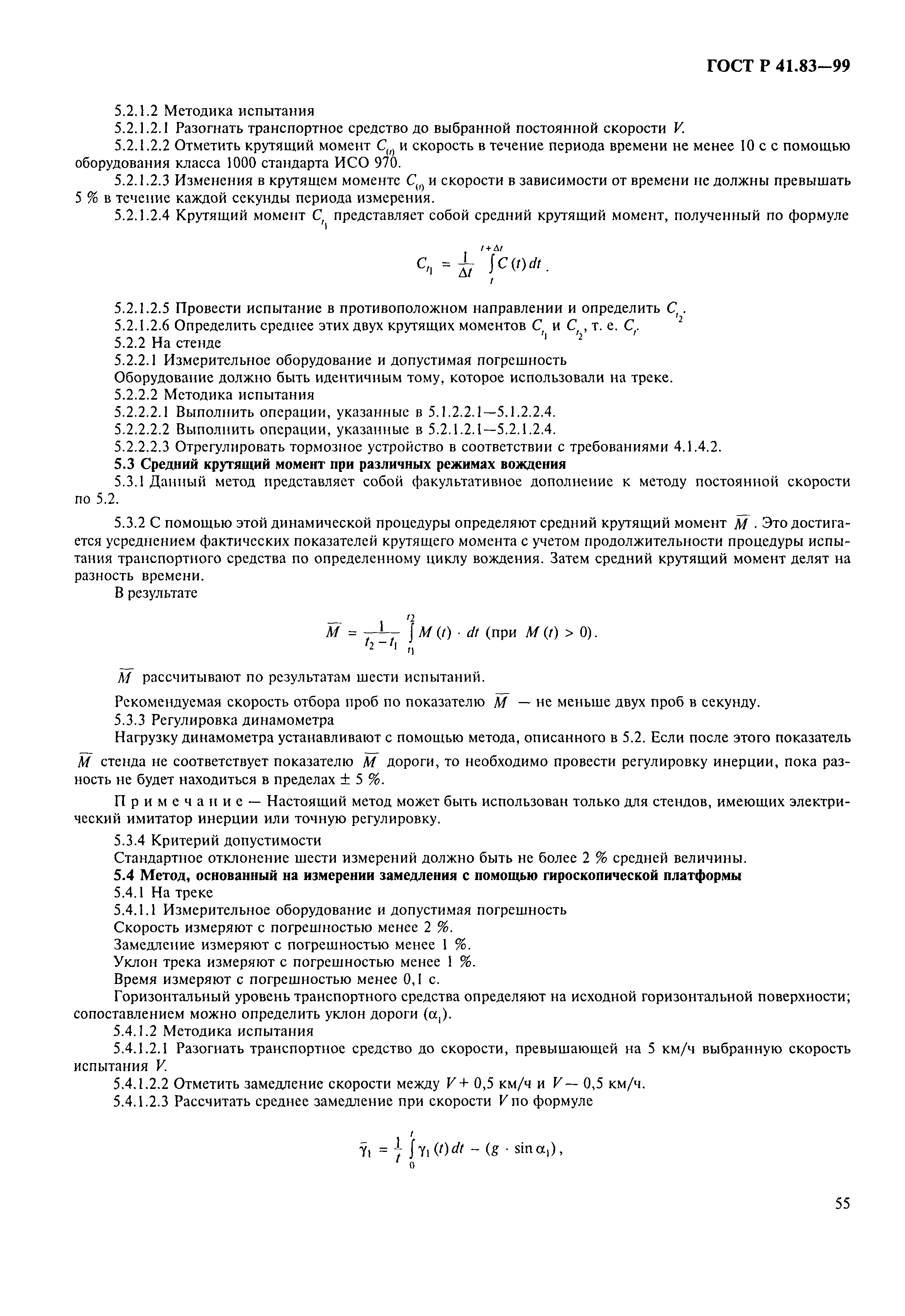 Страница 60 ГОСТ Р 41.83-99