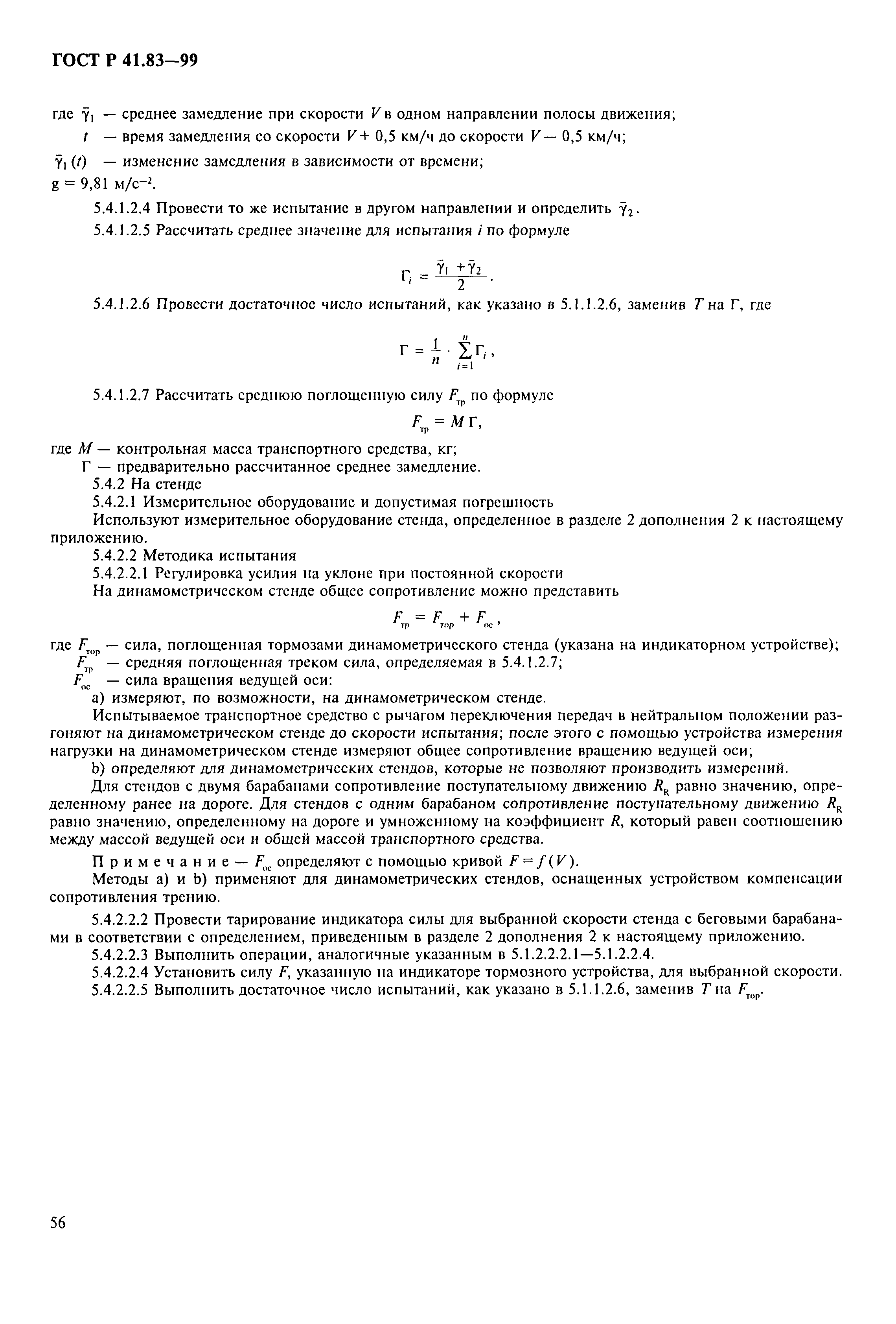 Страница 61 ГОСТ Р 41.83-99