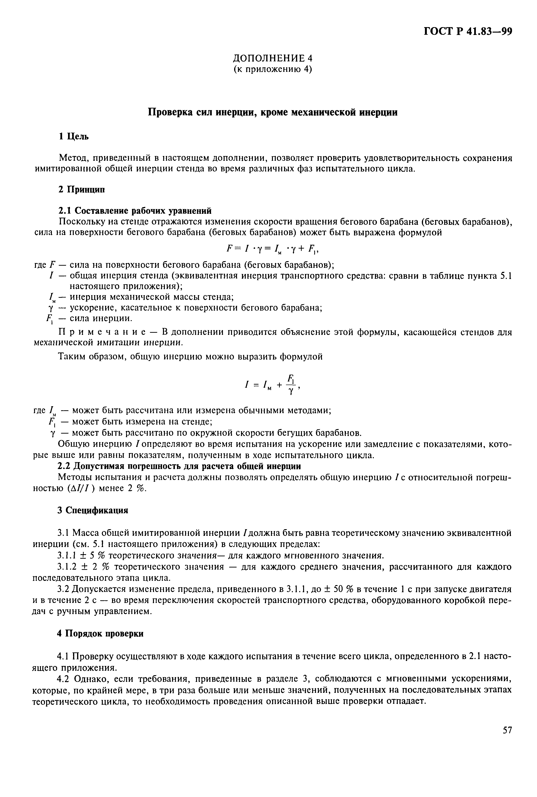 Страница 62 ГОСТ Р 41.83-99