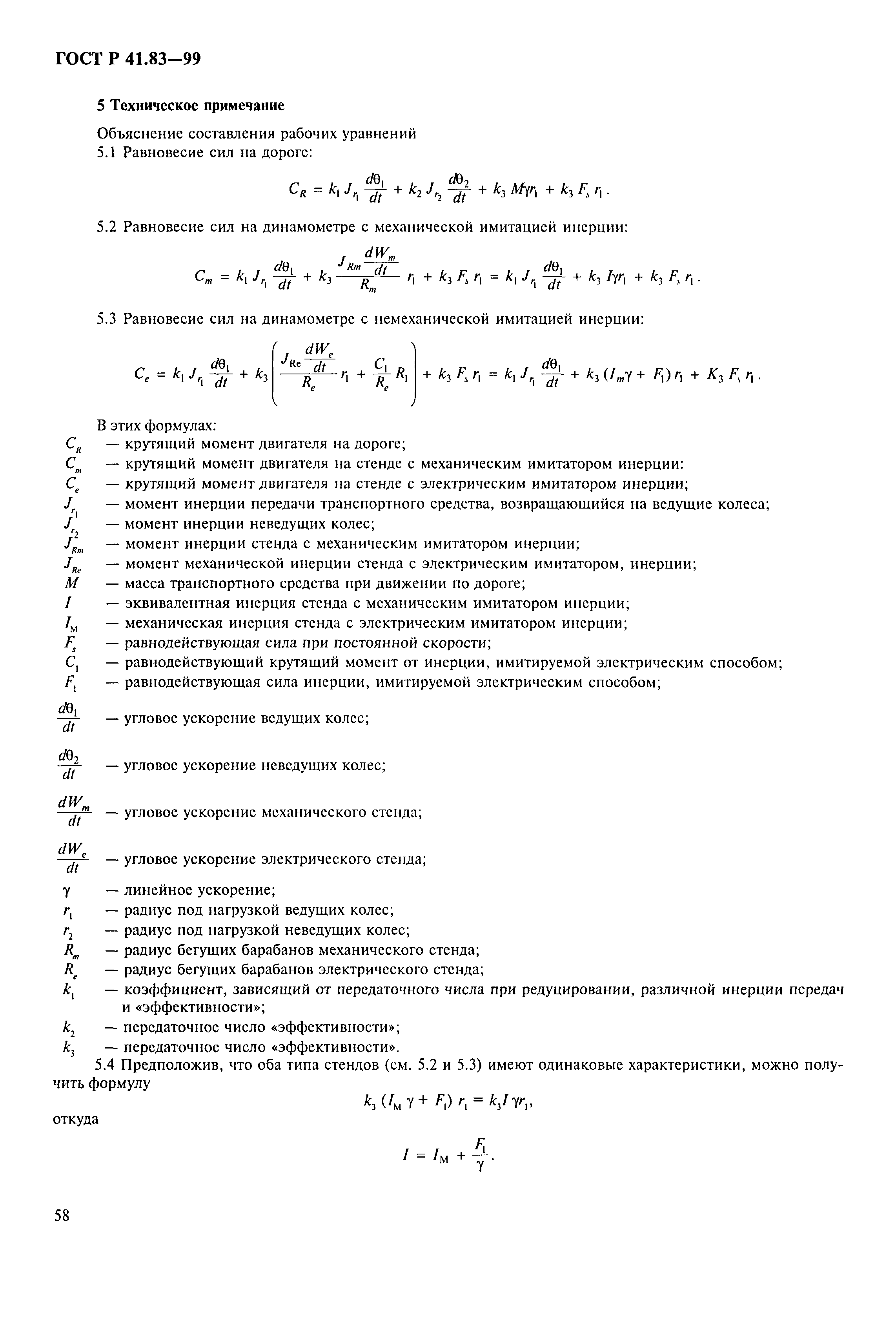Страница 63 ГОСТ Р 41.83-99
