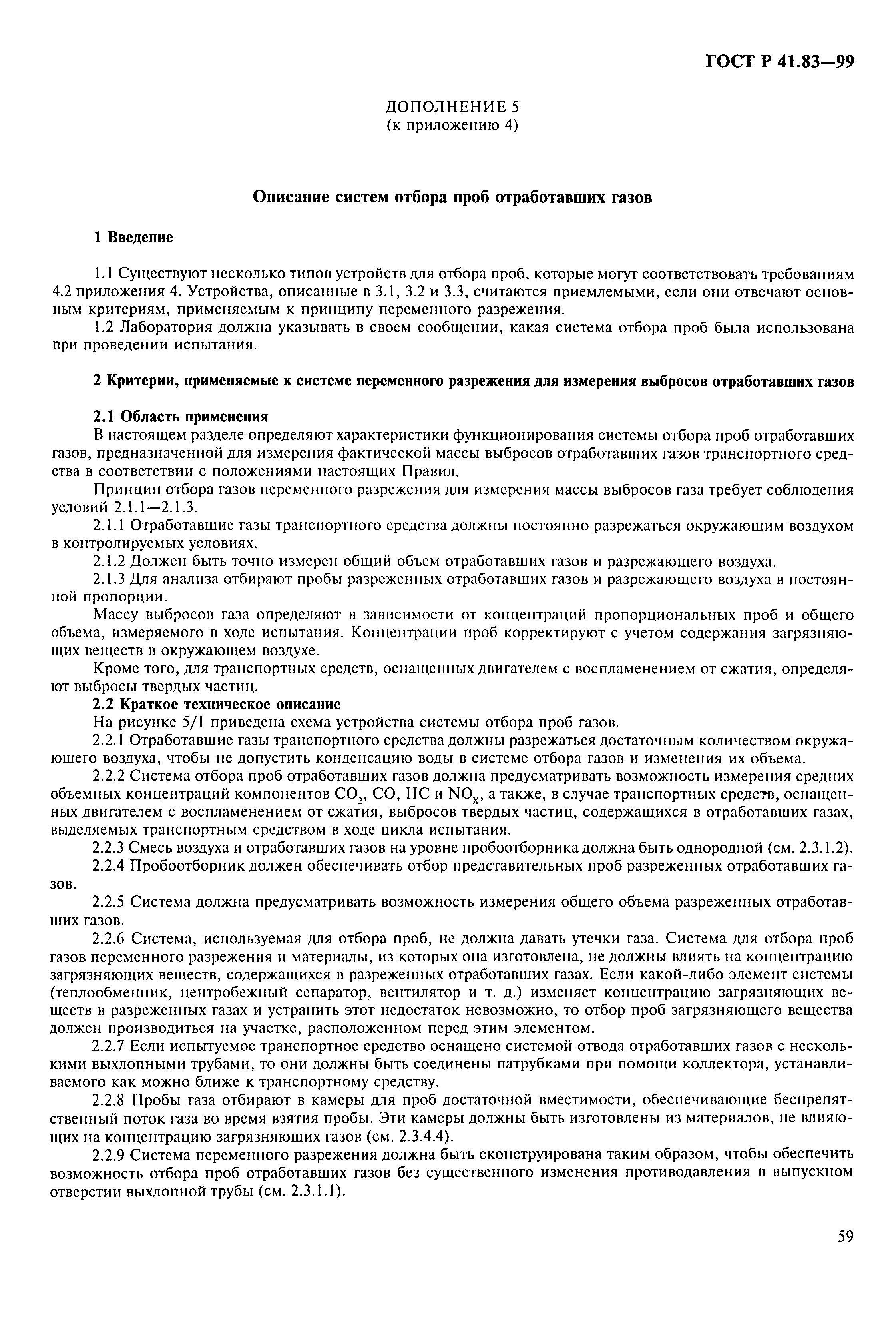 Страница 64 ГОСТ Р 41.83-99