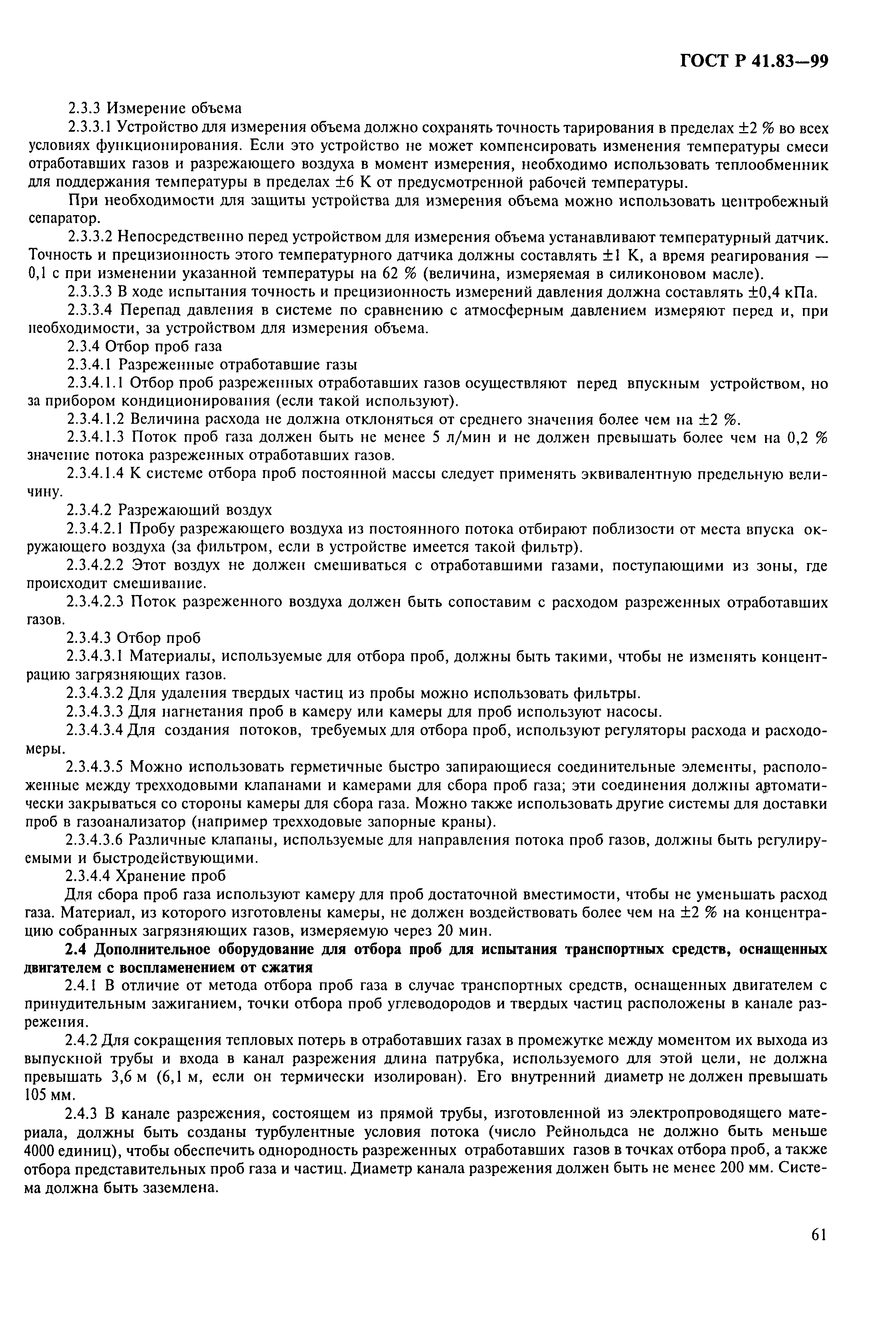 Страница 66 ГОСТ Р 41.83-99
