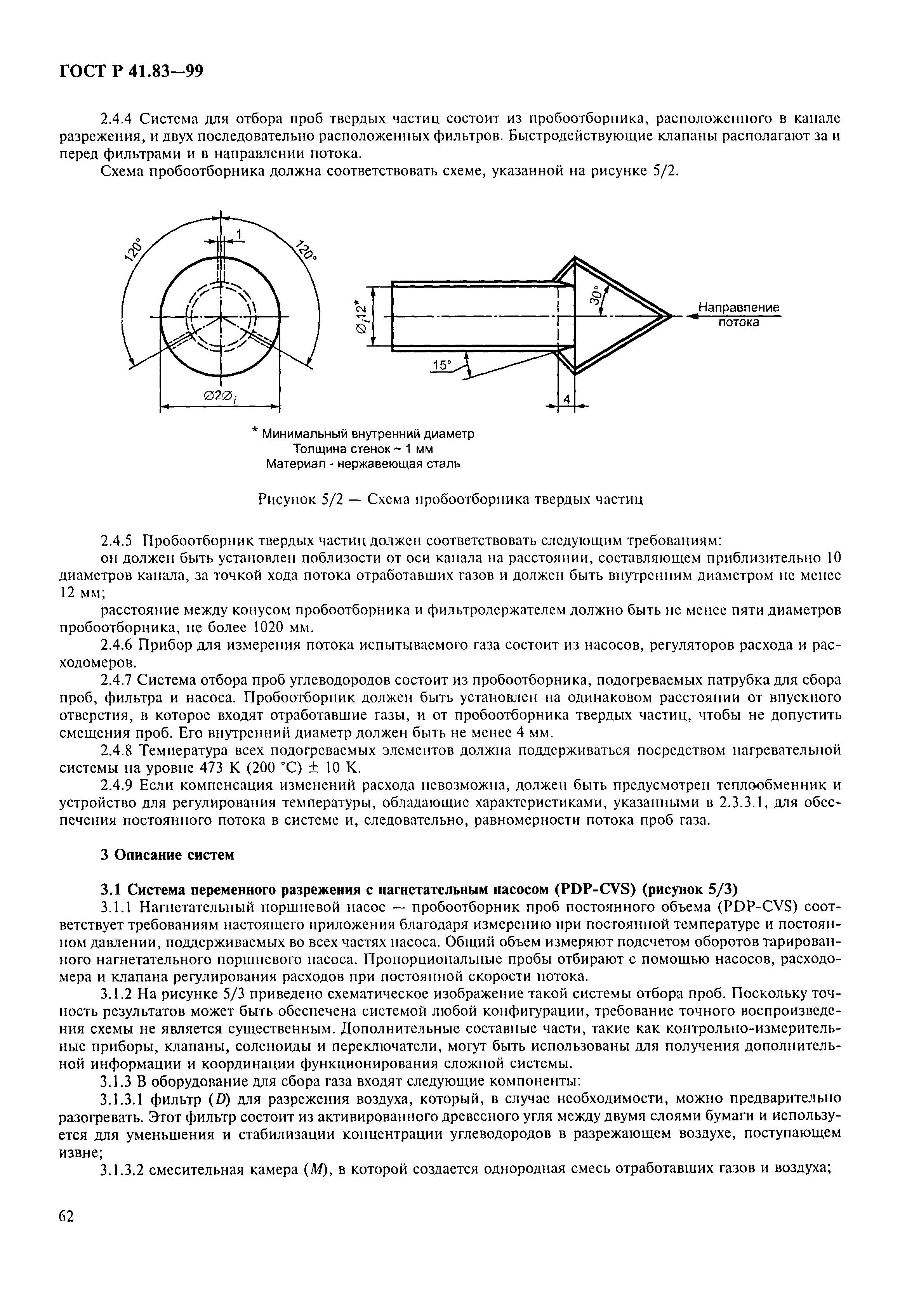 Страница 67 ГОСТ Р 41.83-99