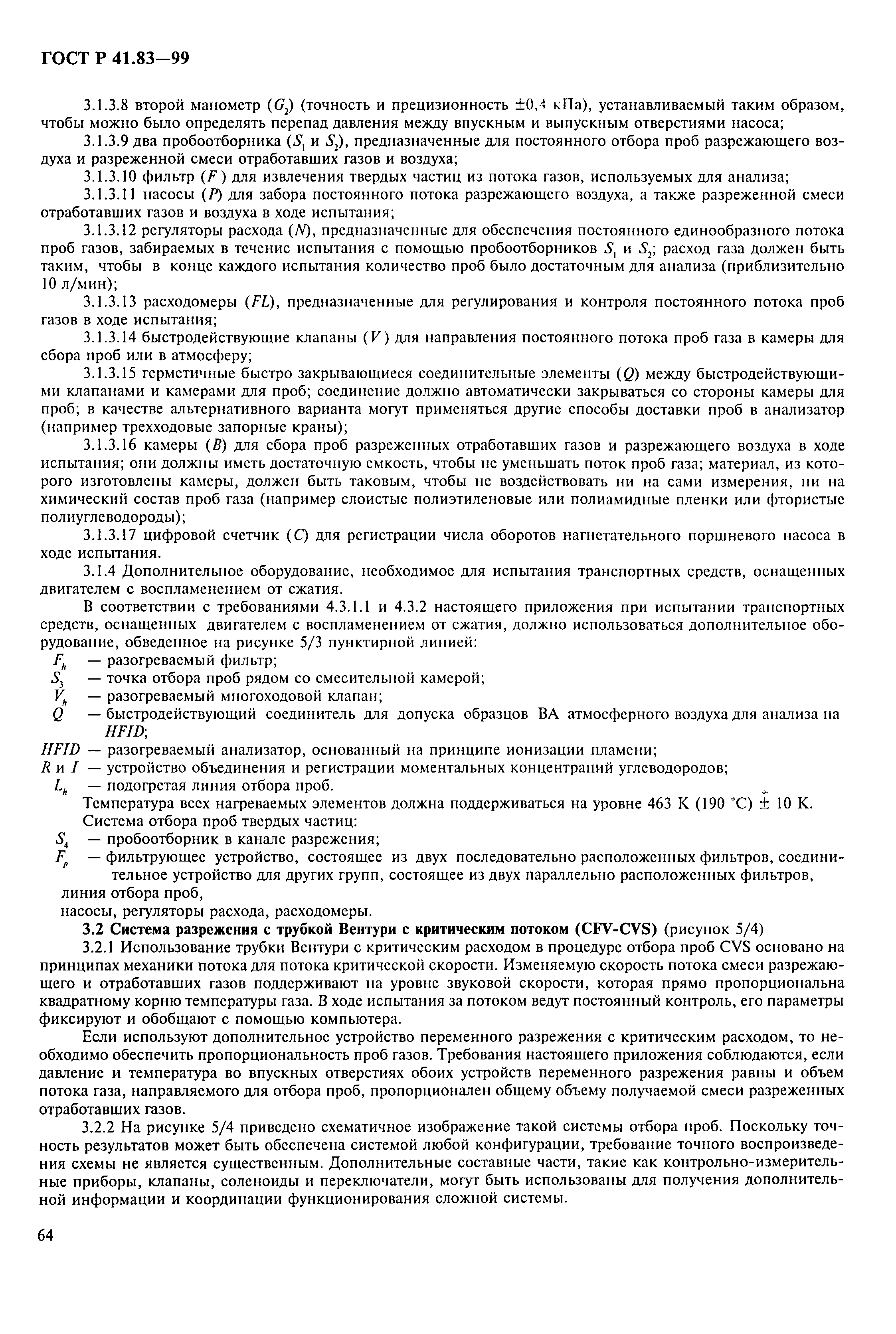 Страница 69 ГОСТ Р 41.83-99