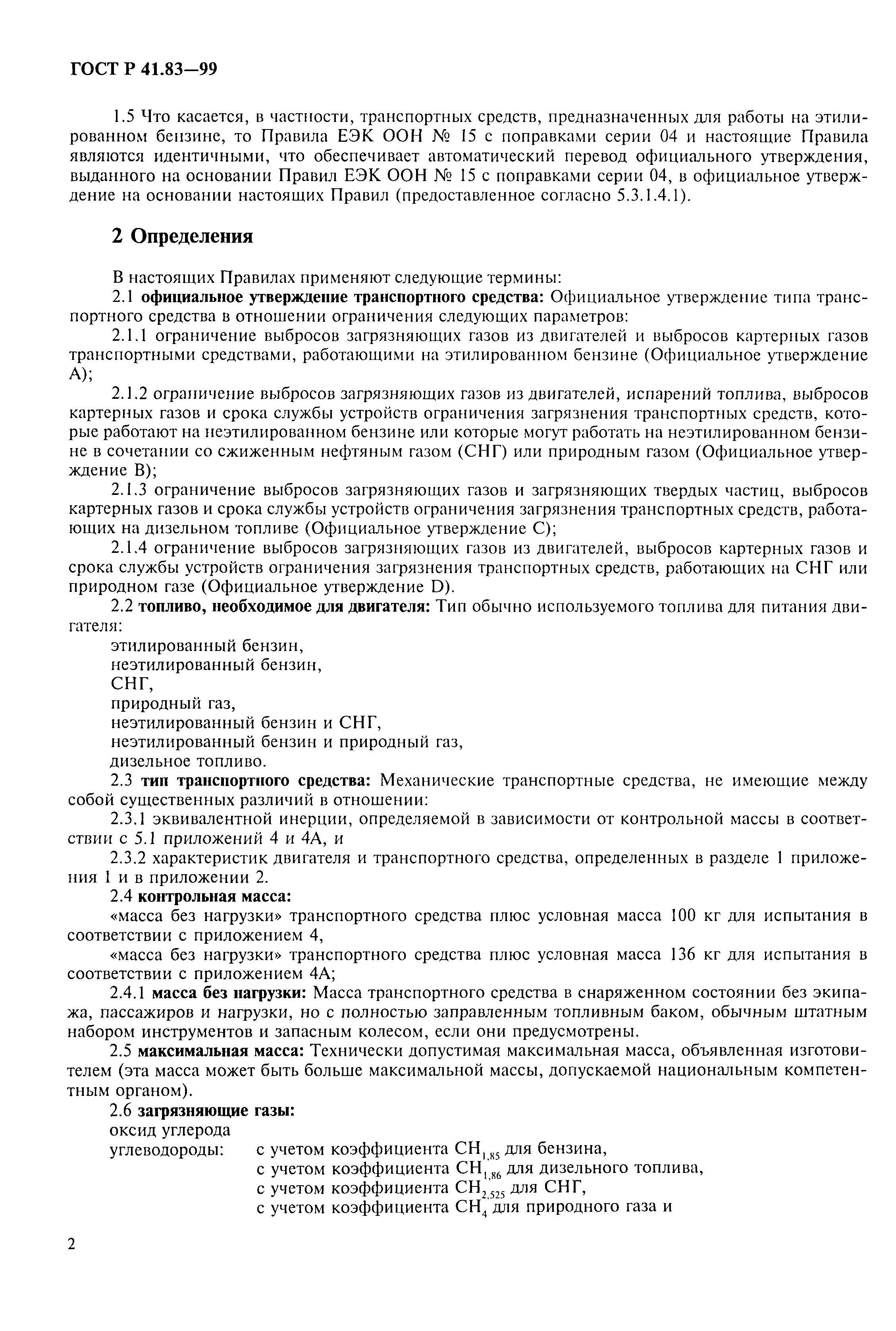 Страница 7 ГОСТ Р 41.83-99