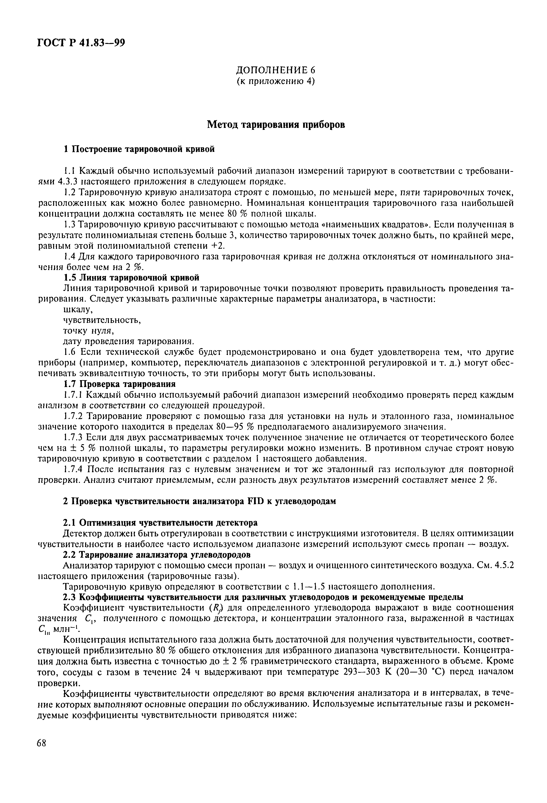 Страница 73 ГОСТ Р 41.83-99