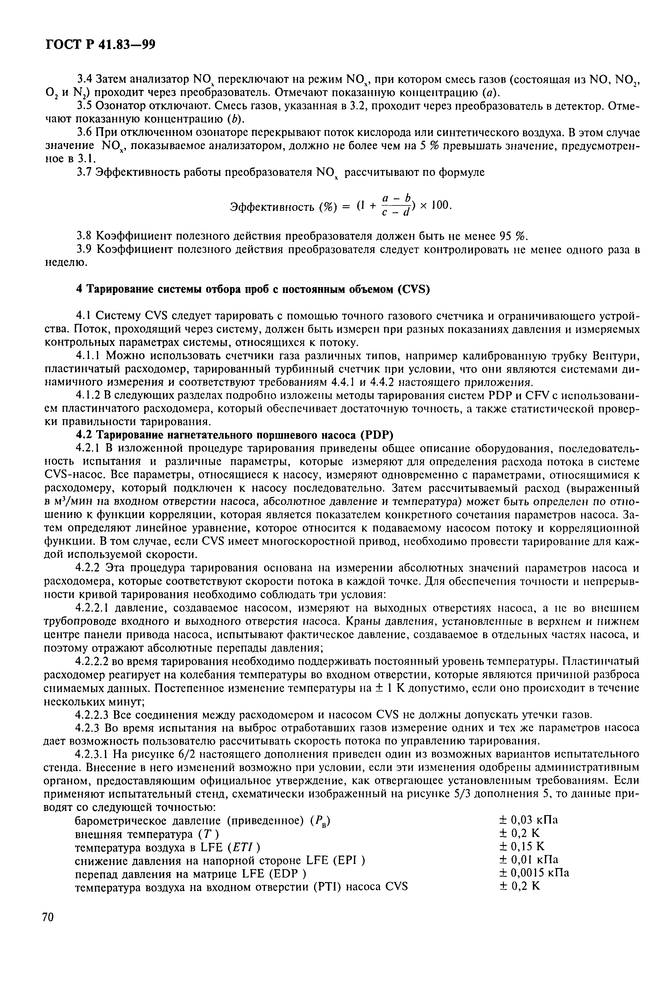 Страница 75 ГОСТ Р 41.83-99