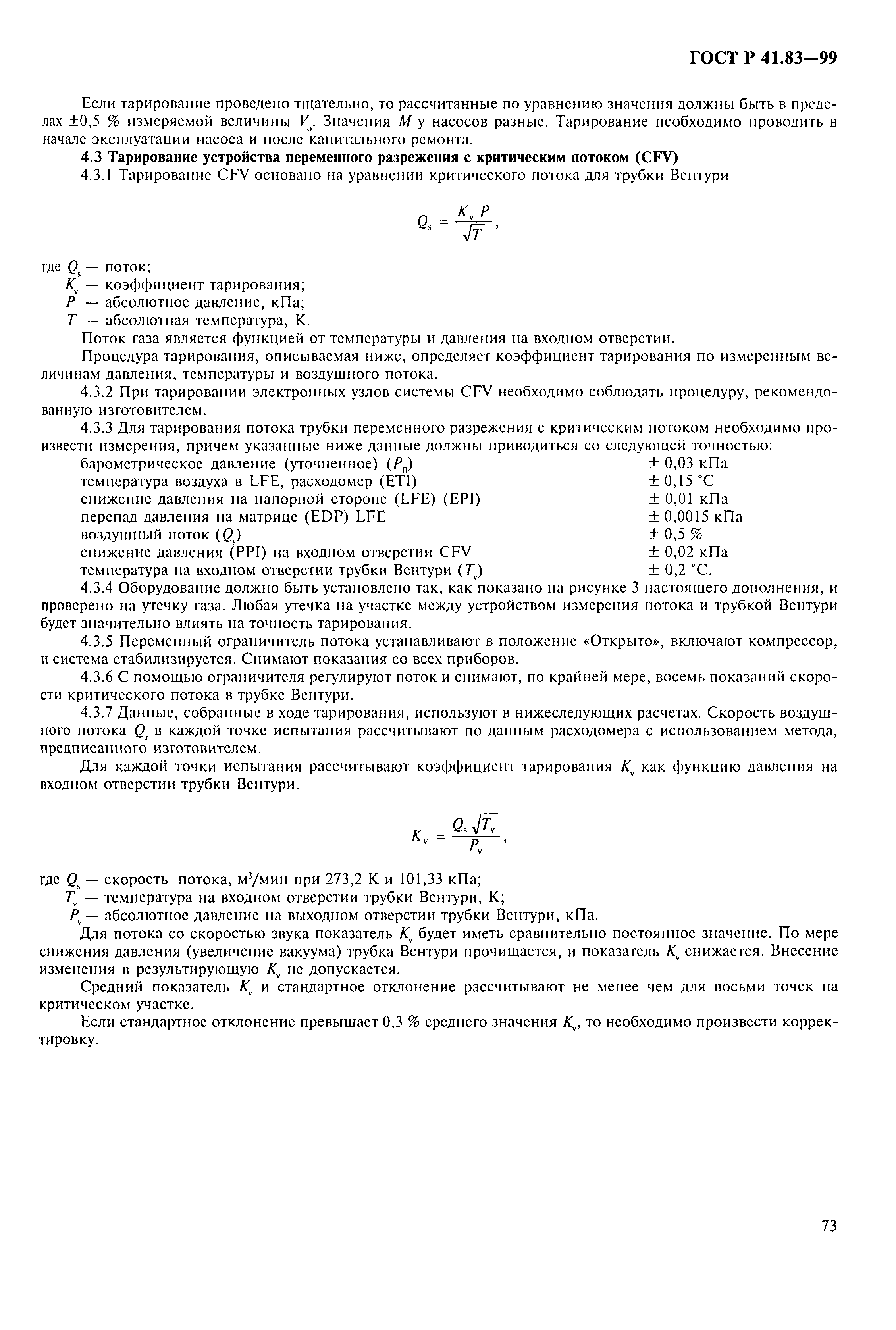 Страница 78 ГОСТ Р 41.83-99