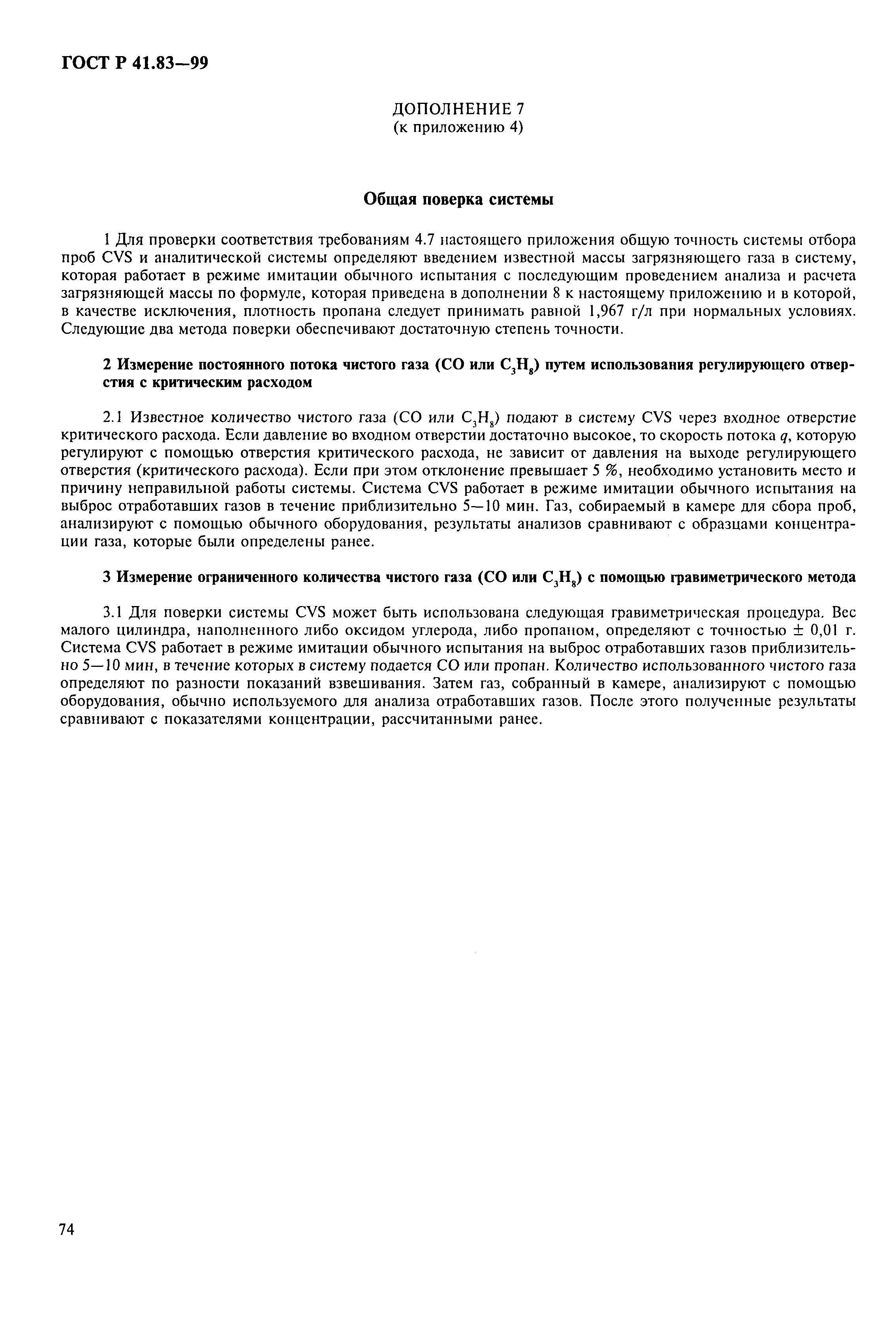 Страница 79 ГОСТ Р 41.83-99