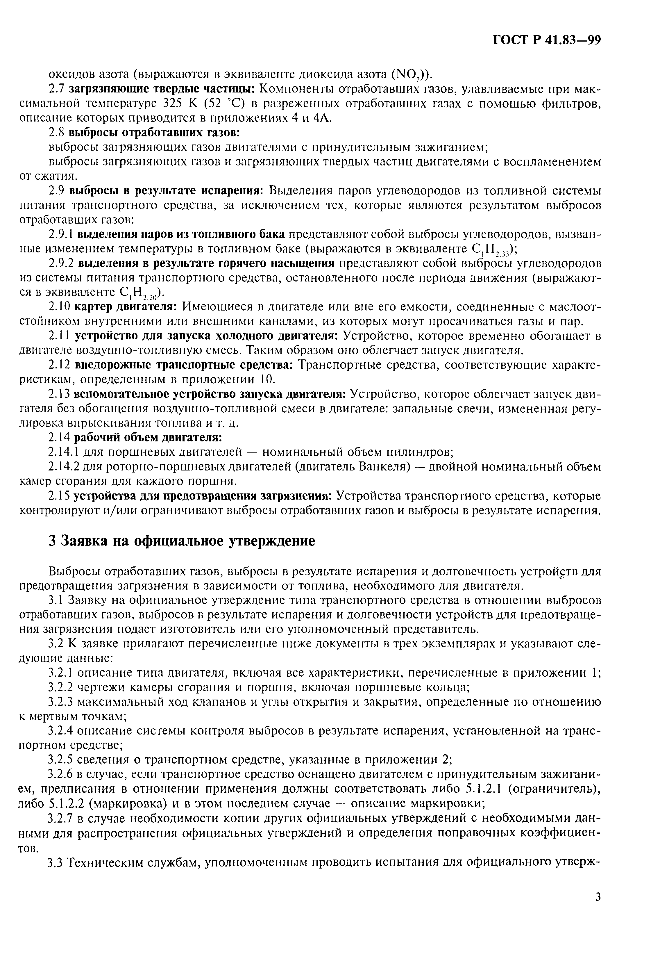 Страница 8 ГОСТ Р 41.83-99