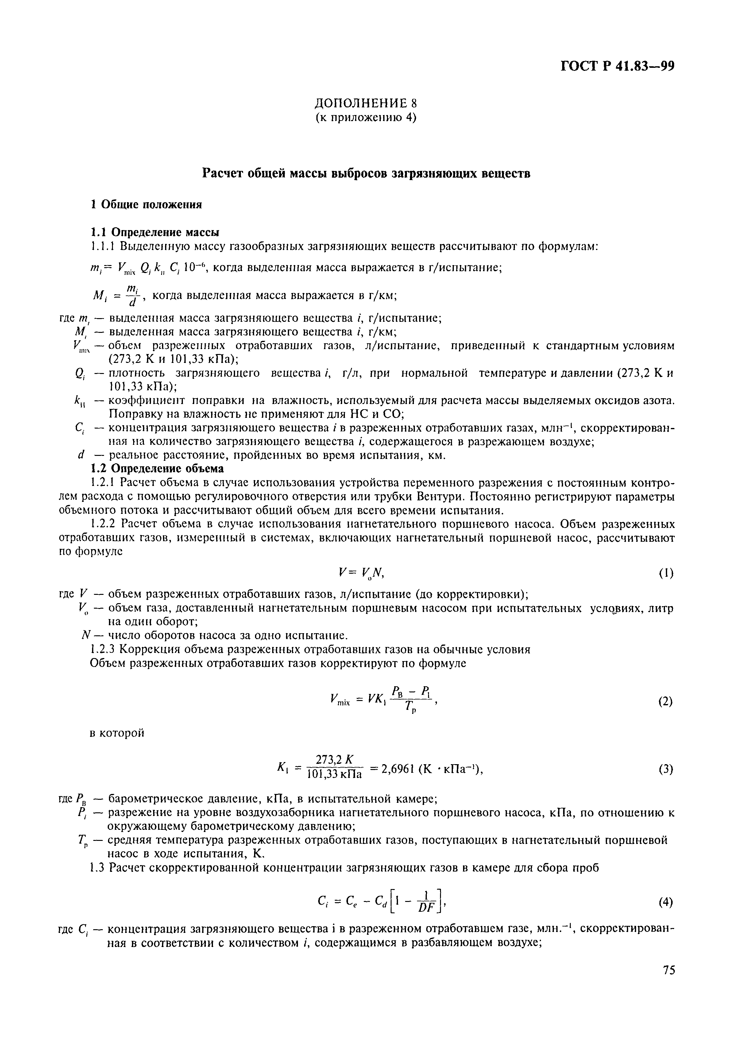 Страница 80 ГОСТ Р 41.83-99