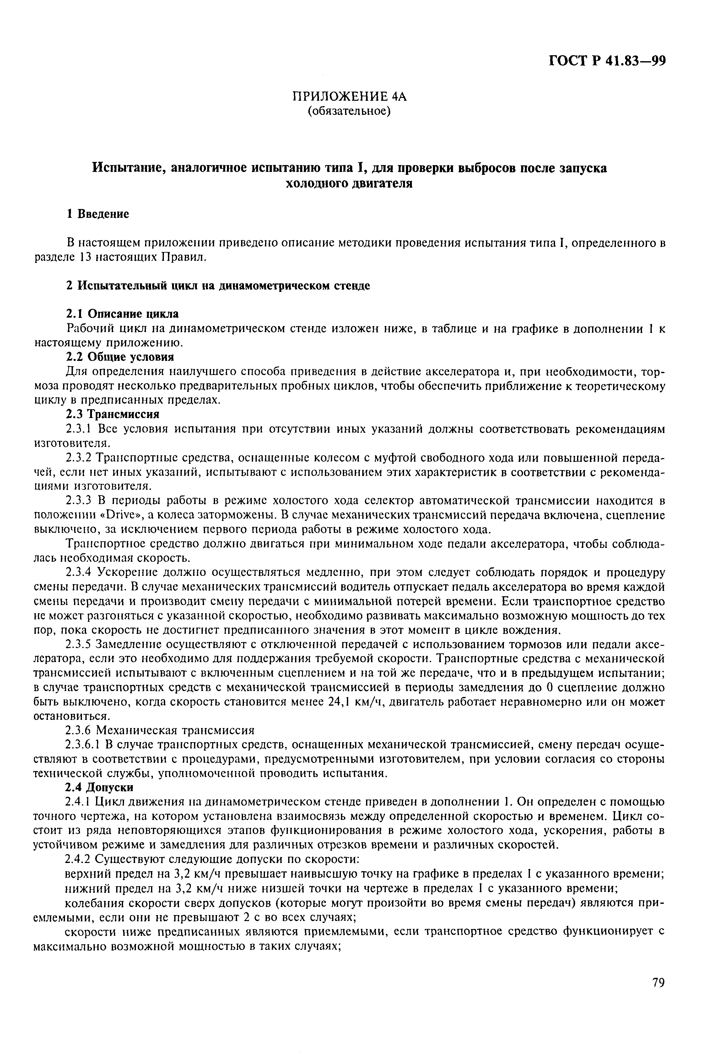 Страница 84 ГОСТ Р 41.83-99