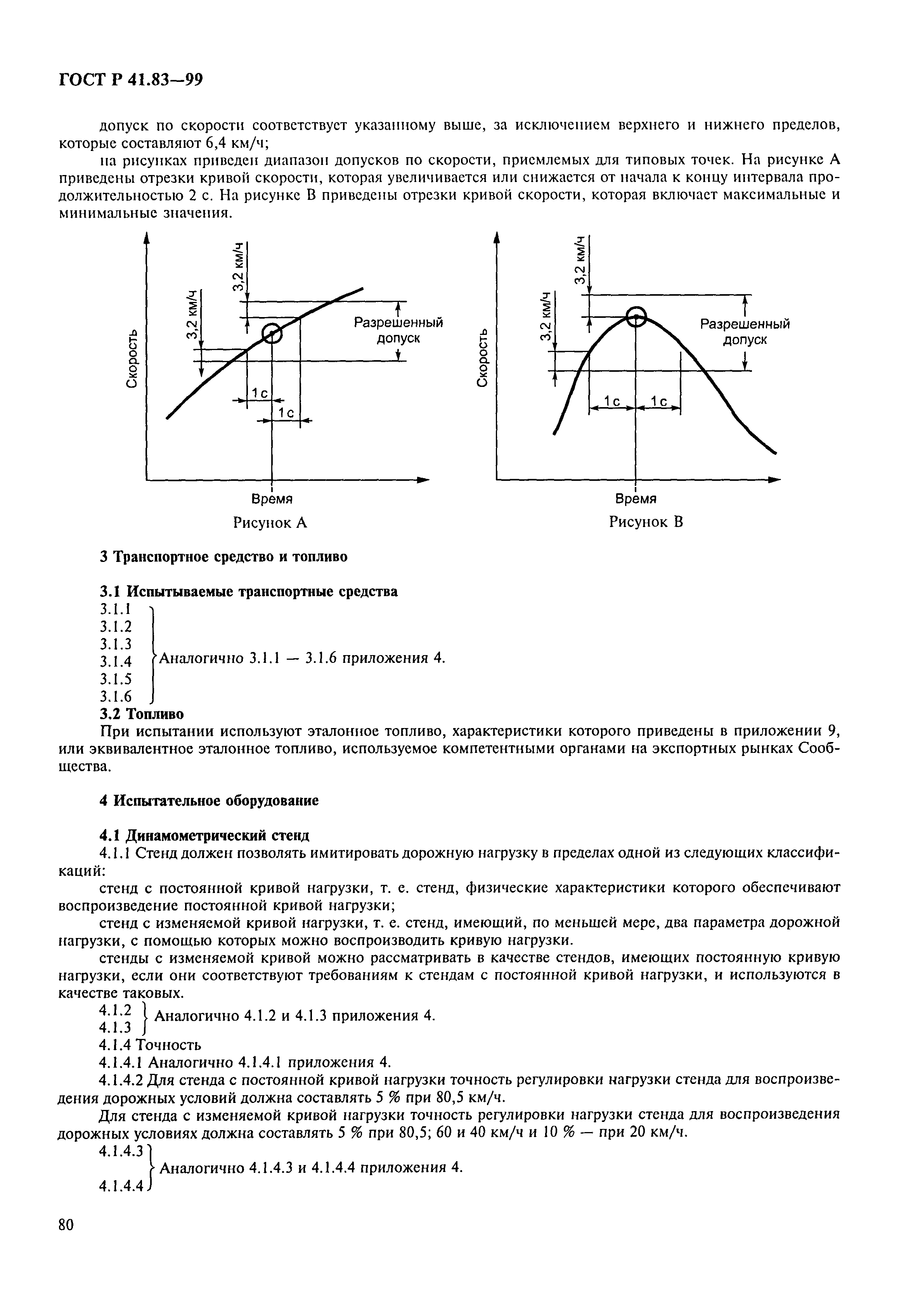 Страница 85 ГОСТ Р 41.83-99