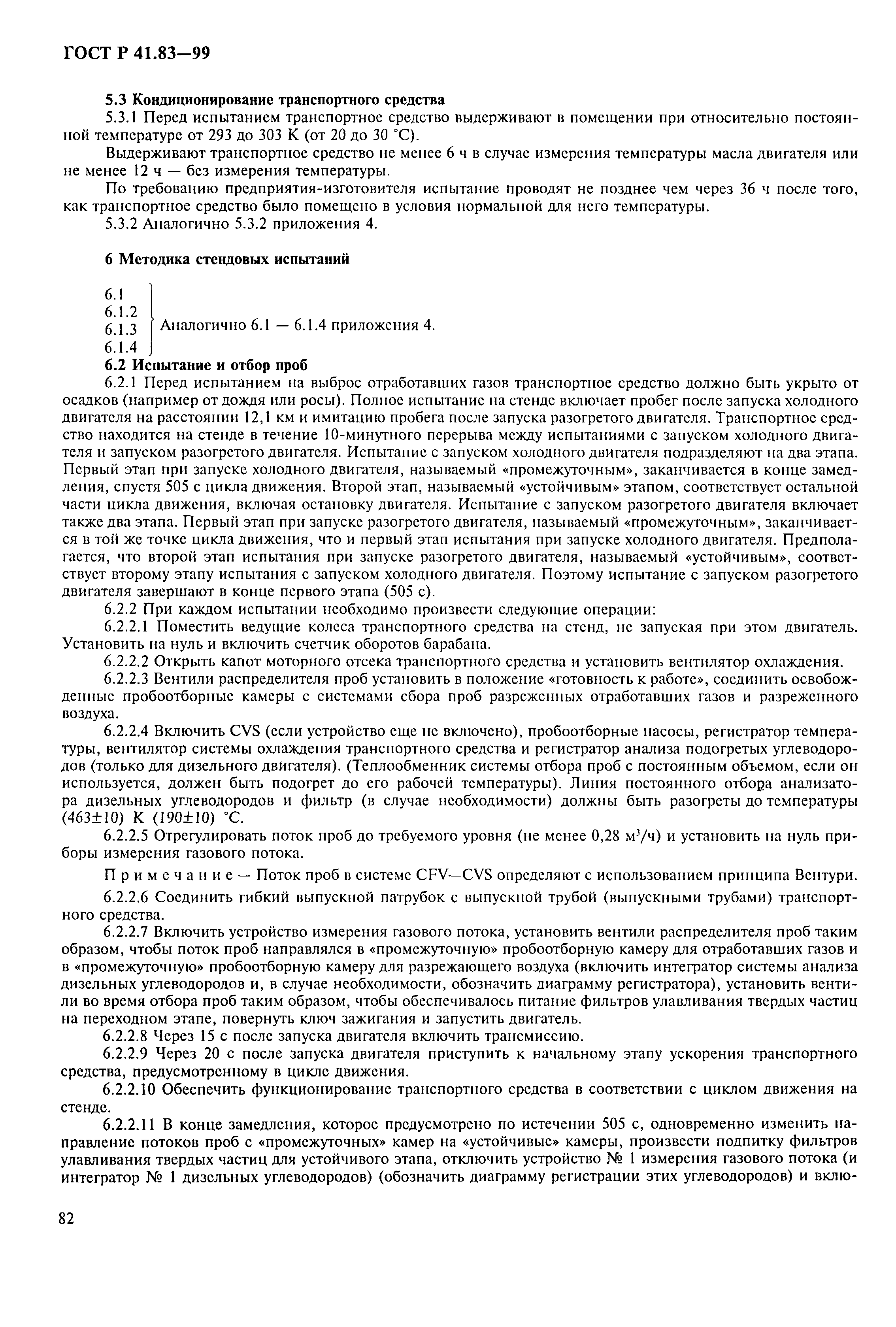 Страница 87 ГОСТ Р 41.83-99