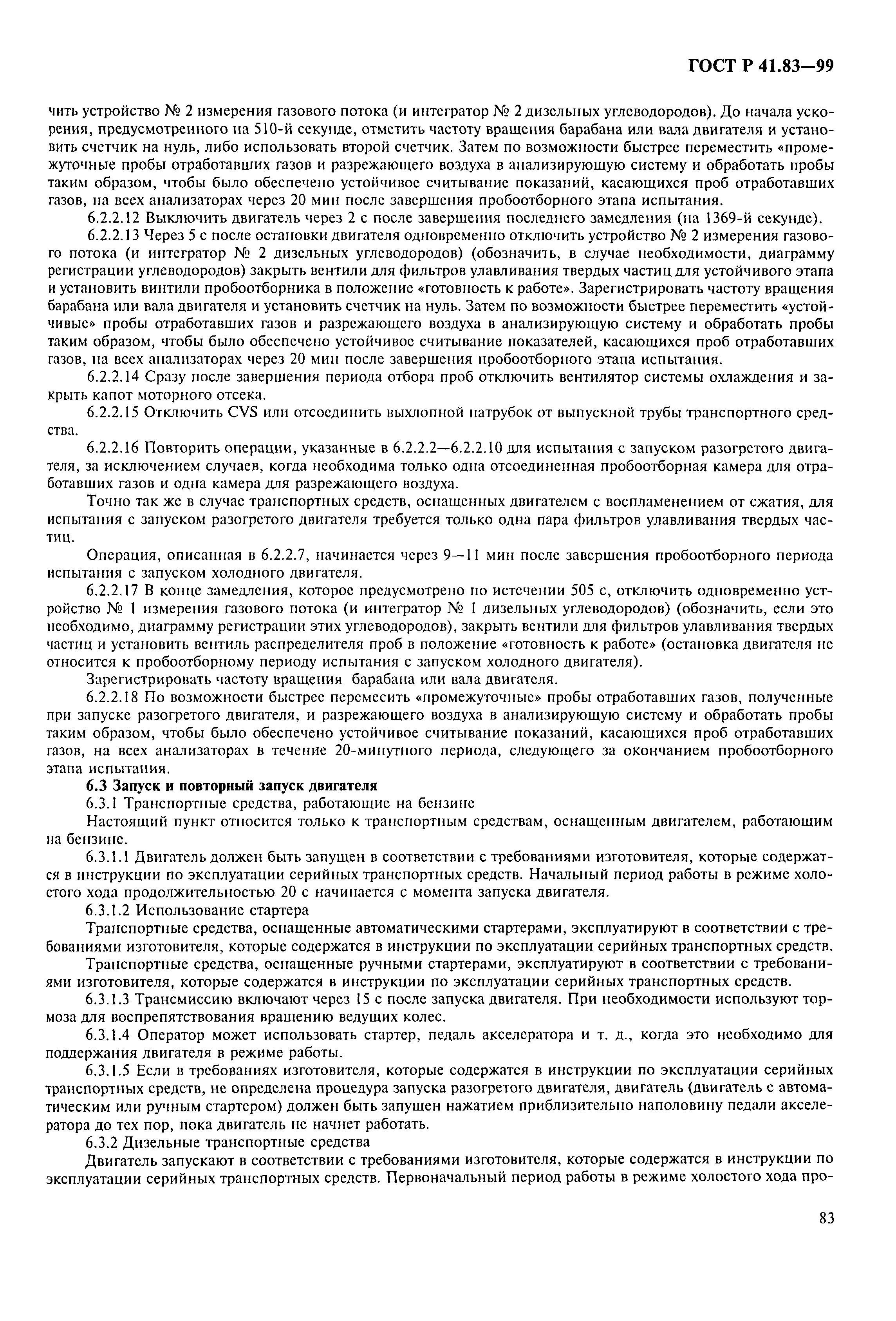 Страница 88 ГОСТ Р 41.83-99