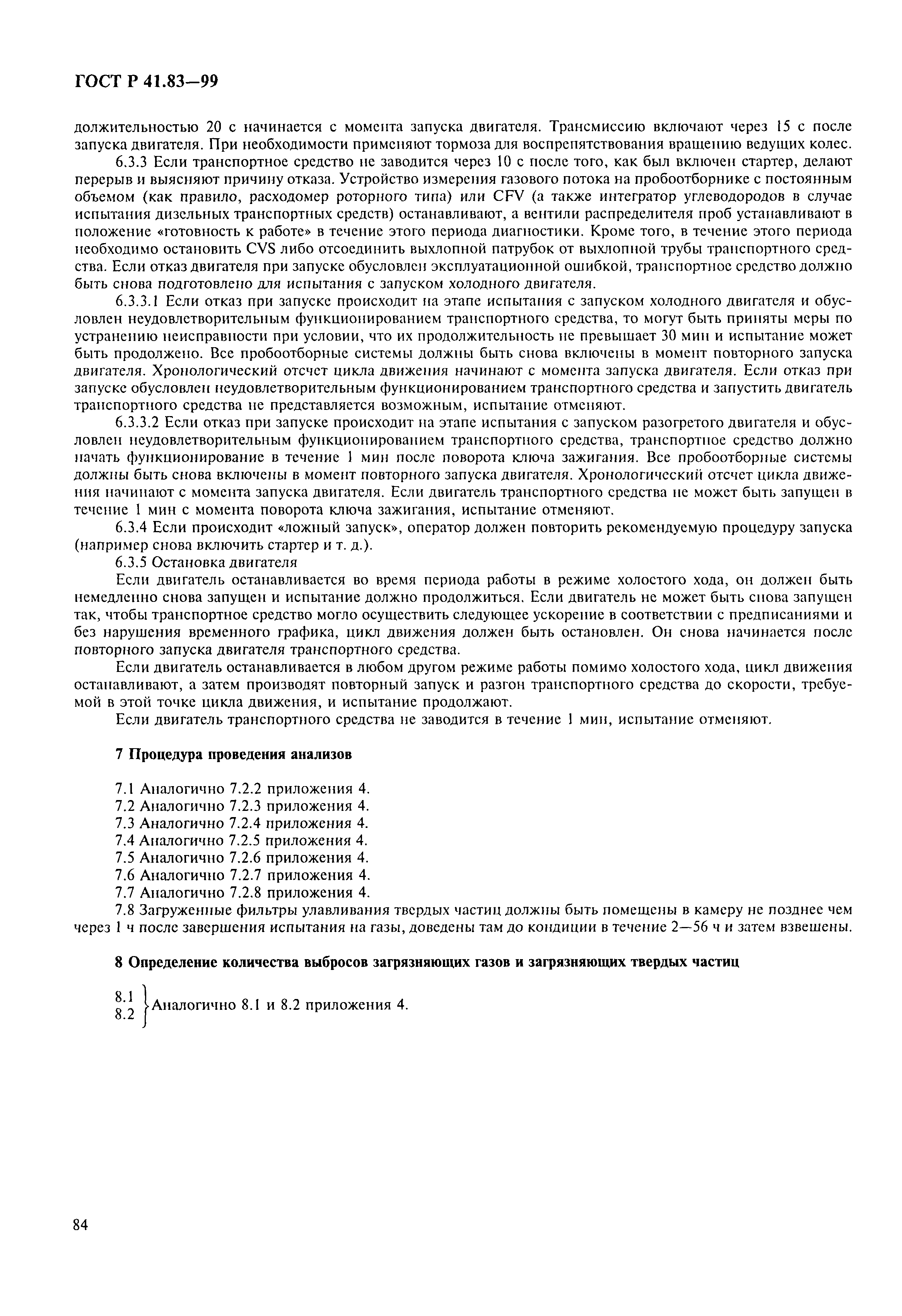 Страница 89 ГОСТ Р 41.83-99