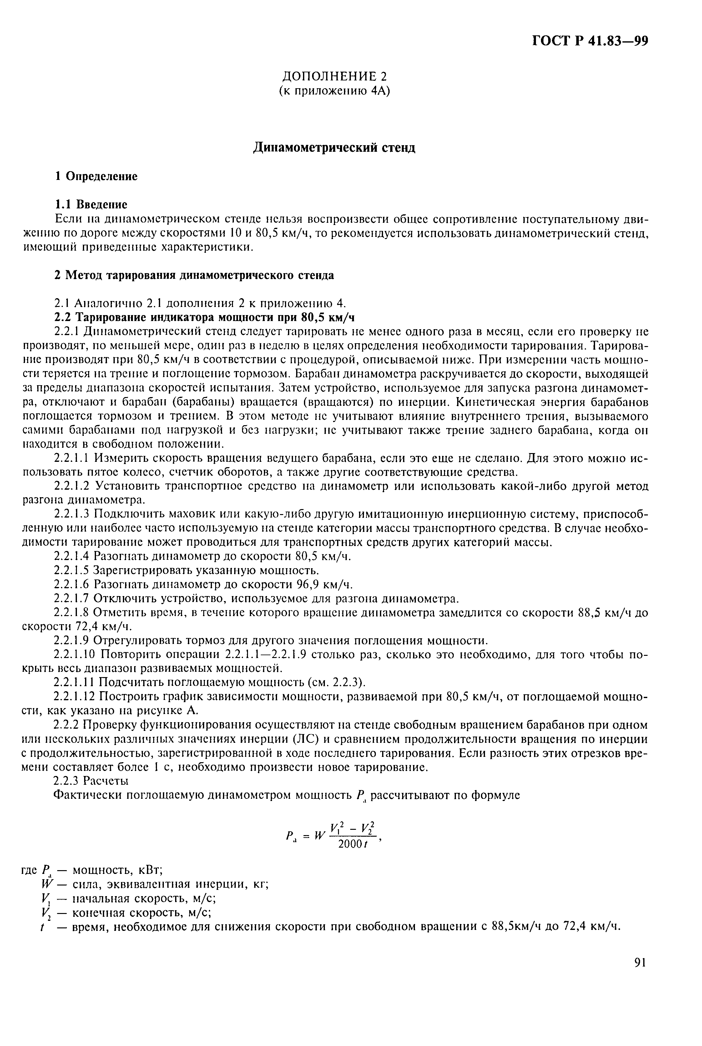 Страница 96 ГОСТ Р 41.83-99