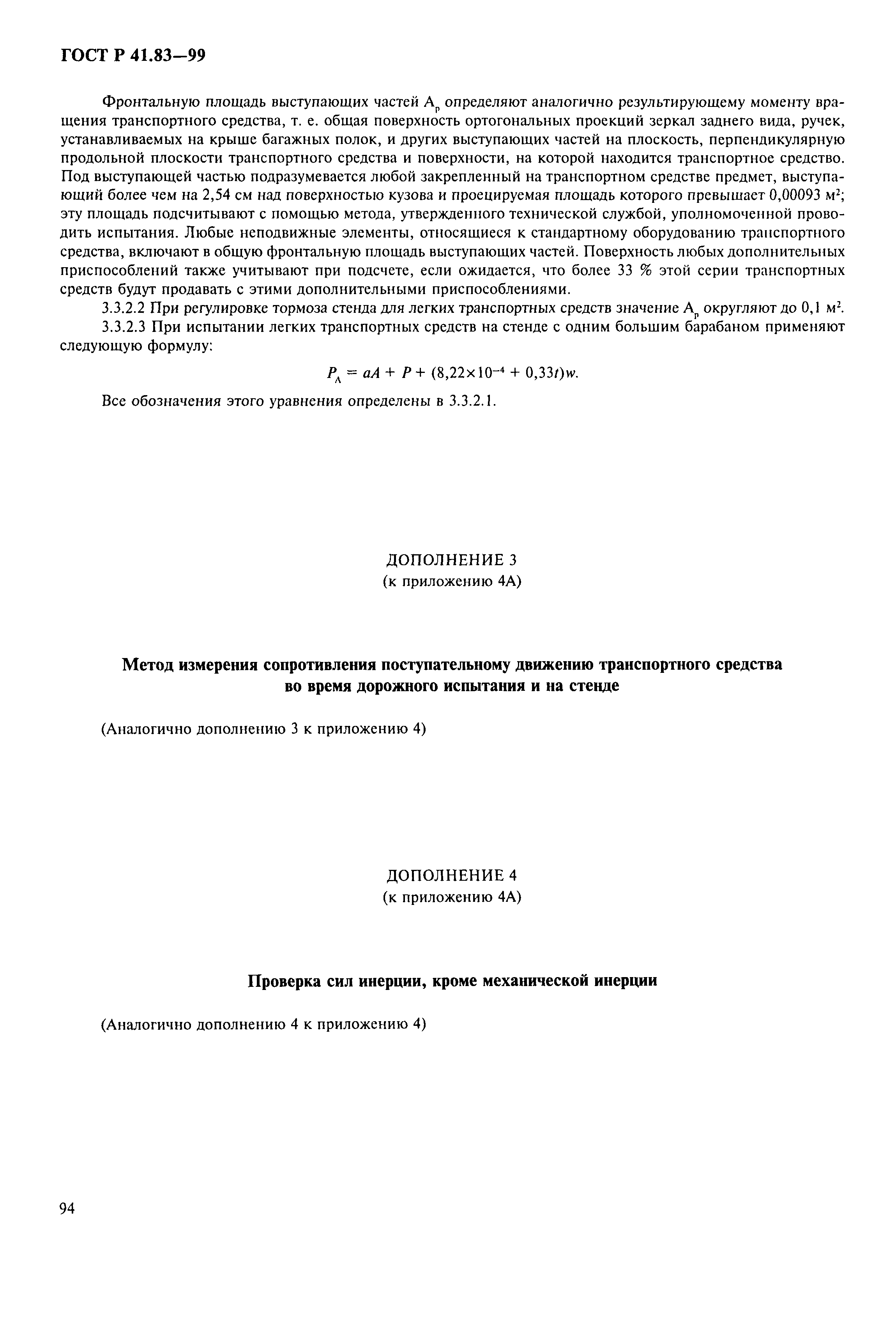 Страница 99 ГОСТ Р 41.83-99