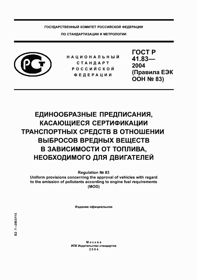 Страница 1 ГОСТ Р 41.83-2004