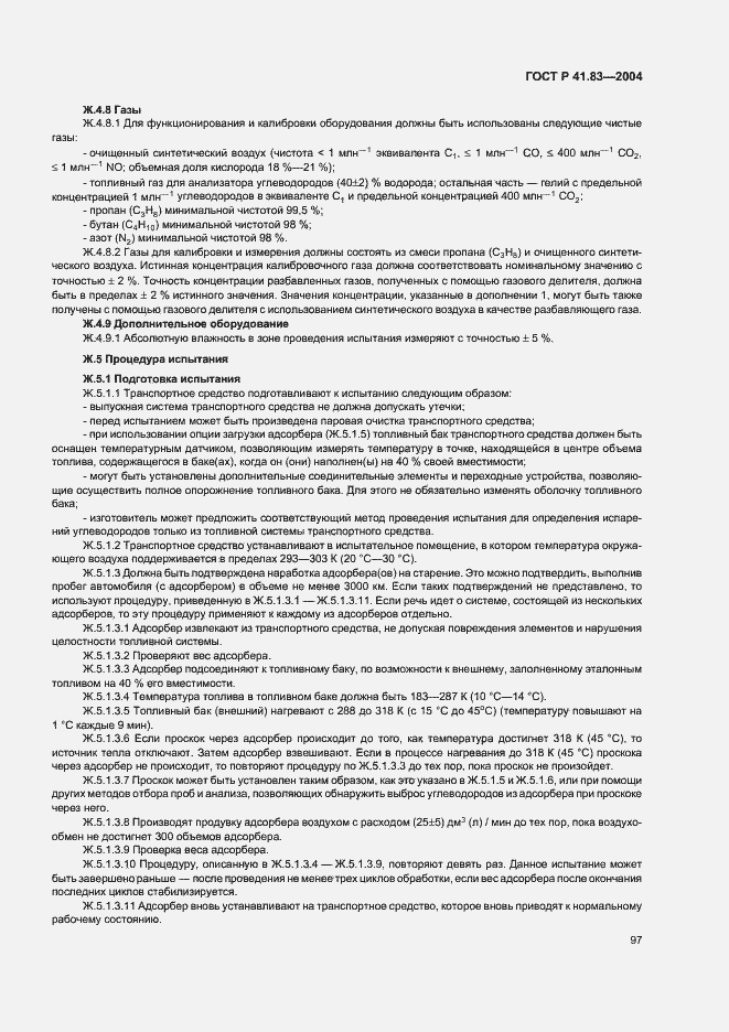 Страница 101 ГОСТ Р 41.83-2004