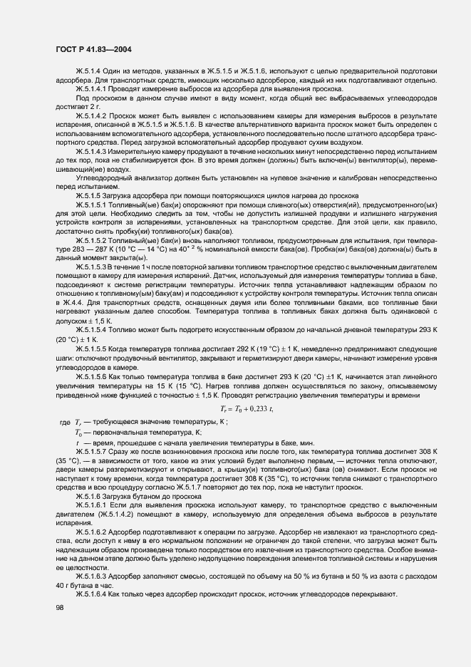 Страница 102 ГОСТ Р 41.83-2004