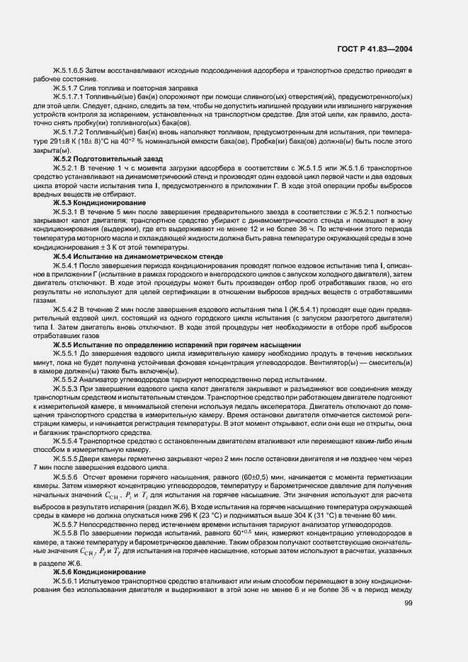 Страница 103 ГОСТ Р 41.83-2004