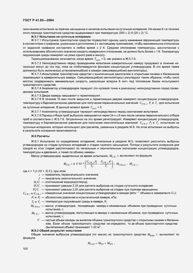 Страница 104 ГОСТ Р 41.83-2004