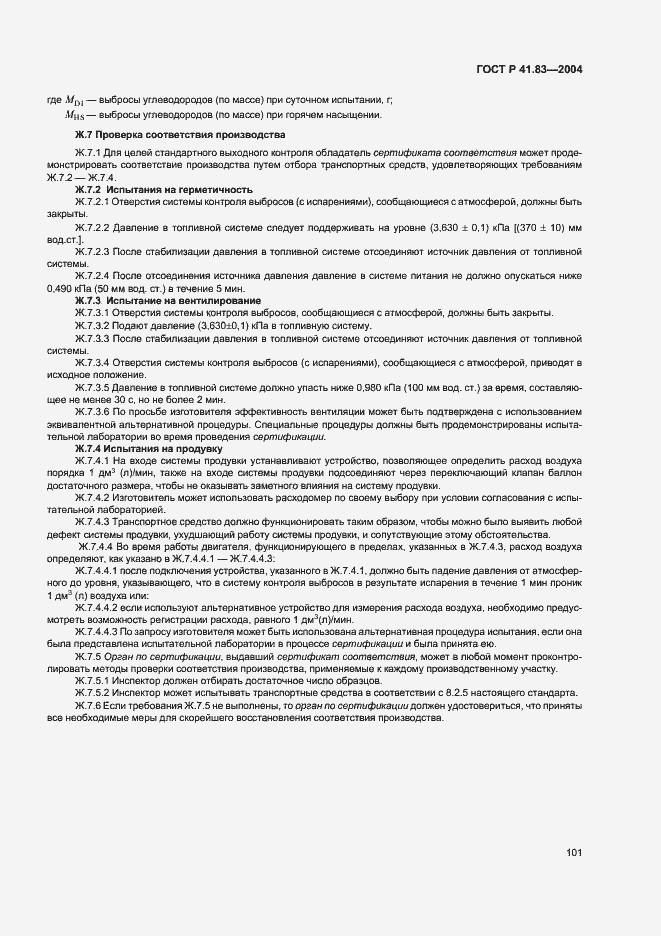 Страница 105 ГОСТ Р 41.83-2004