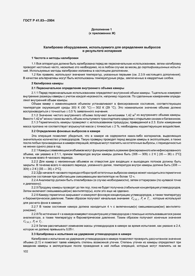 Страница 106 ГОСТ Р 41.83-2004