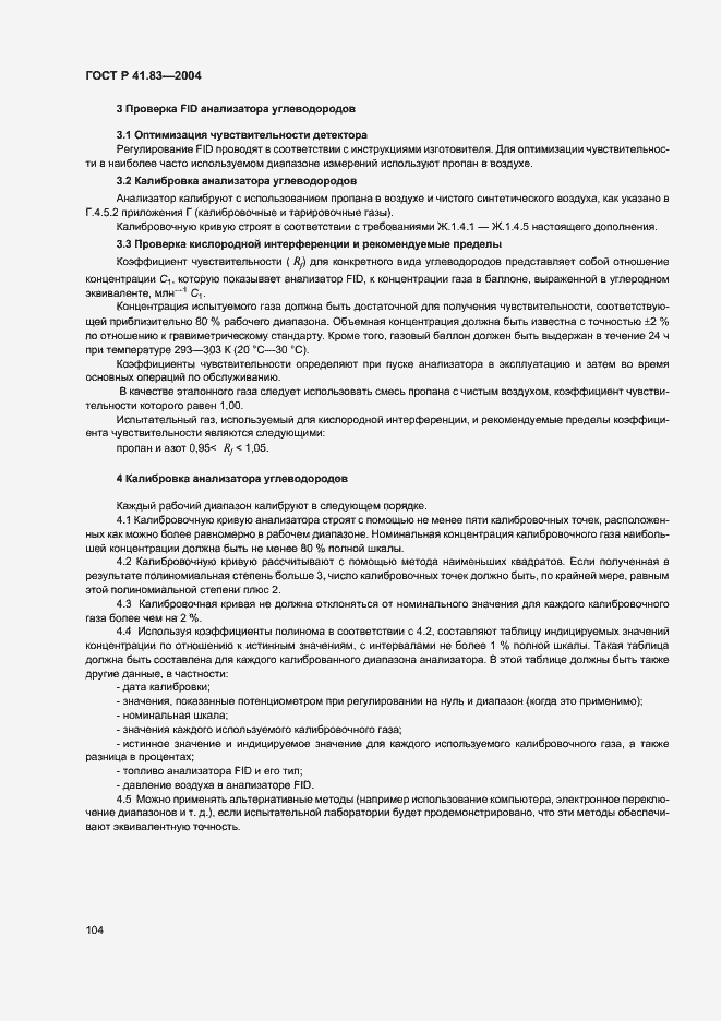 Страница 108 ГОСТ Р 41.83-2004