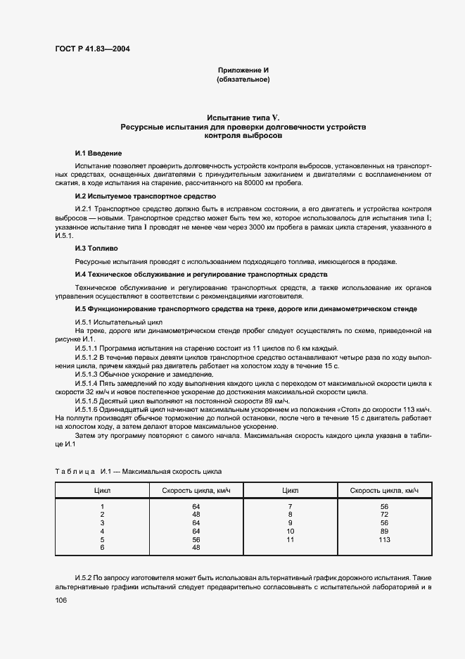 Страница 110 ГОСТ Р 41.83-2004