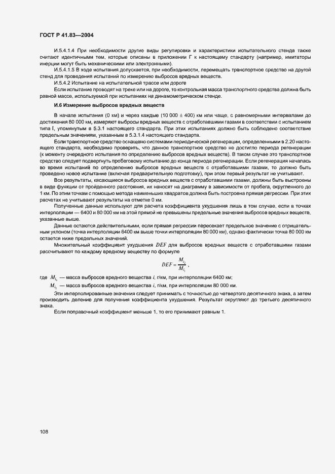 Страница 112 ГОСТ Р 41.83-2004