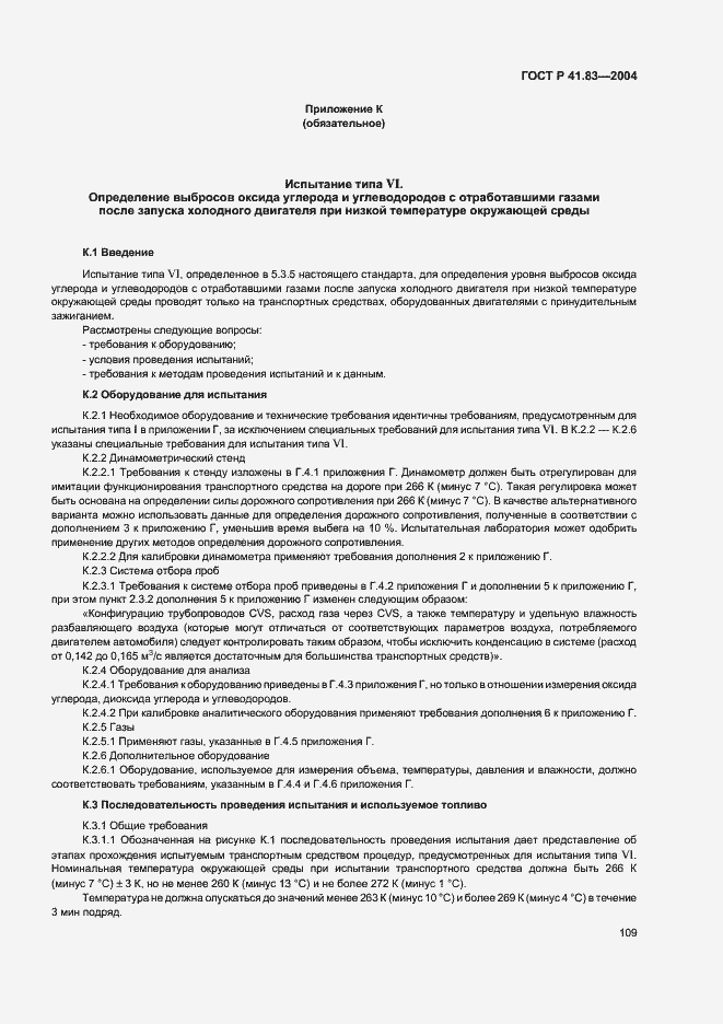 Страница 113 ГОСТ Р 41.83-2004