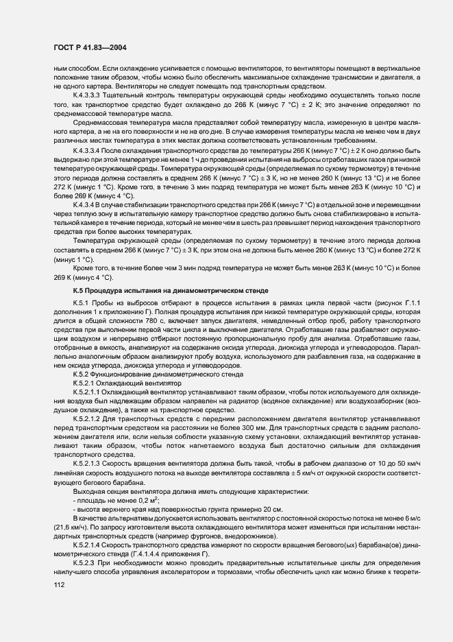 Страница 116 ГОСТ Р 41.83-2004