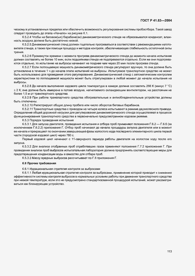 Страница 117 ГОСТ Р 41.83-2004
