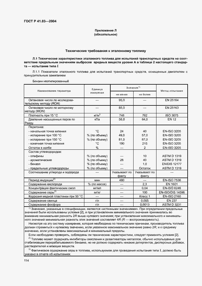 Страница 118 ГОСТ Р 41.83-2004