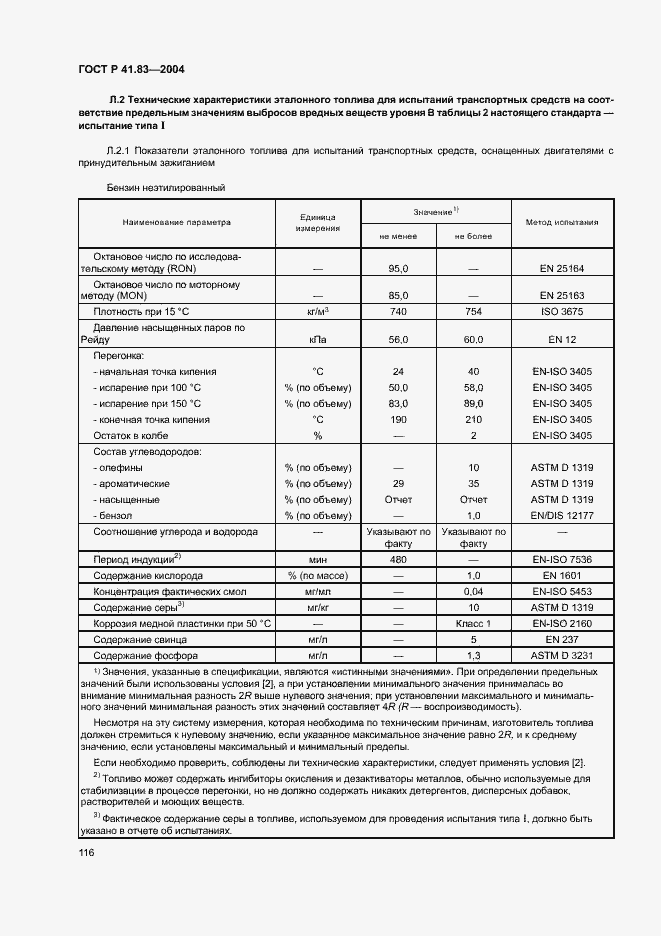 Страница 120 ГОСТ Р 41.83-2004