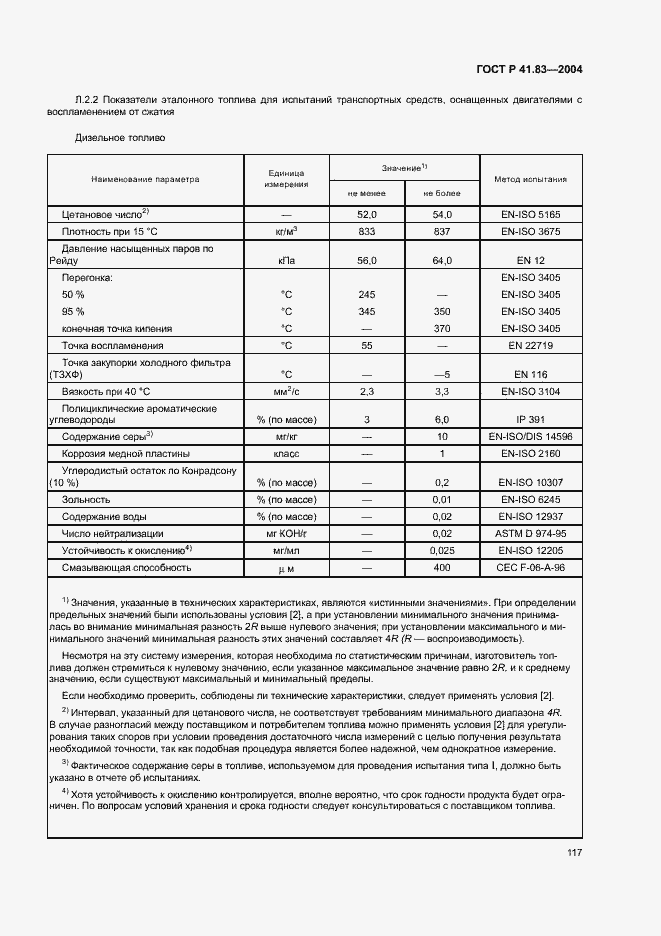 Страница 121 ГОСТ Р 41.83-2004