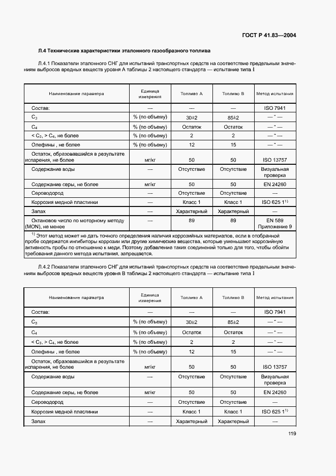 Страница 123 ГОСТ Р 41.83-2004