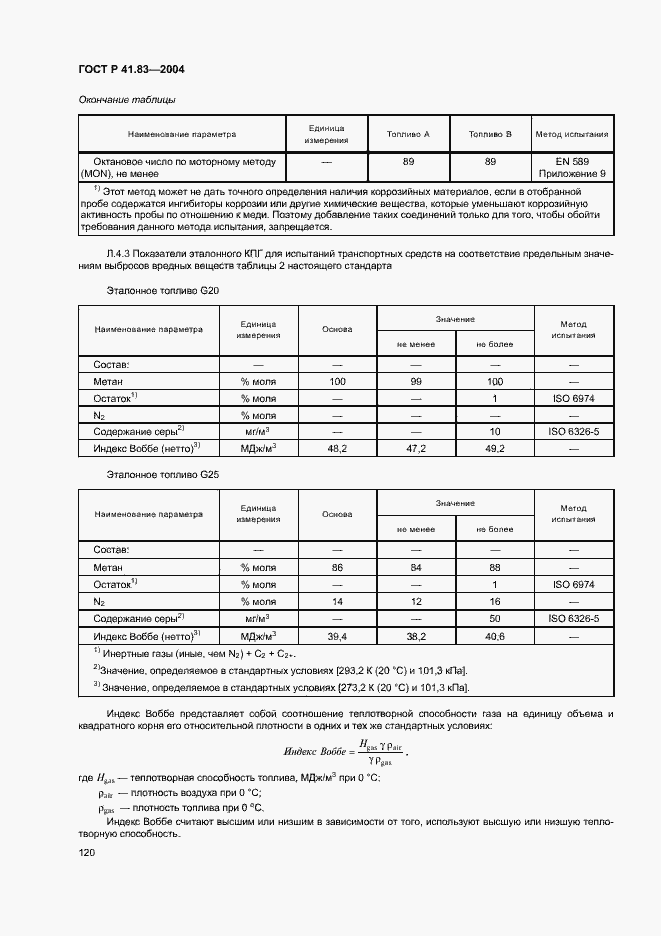 Страница 124 ГОСТ Р 41.83-2004