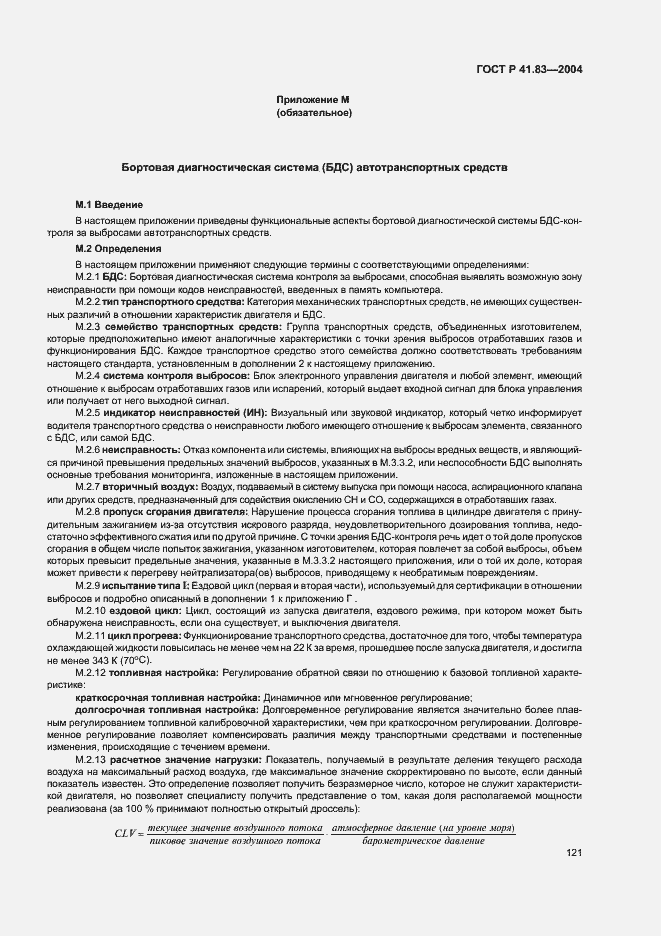 Страница 125 ГОСТ Р 41.83-2004